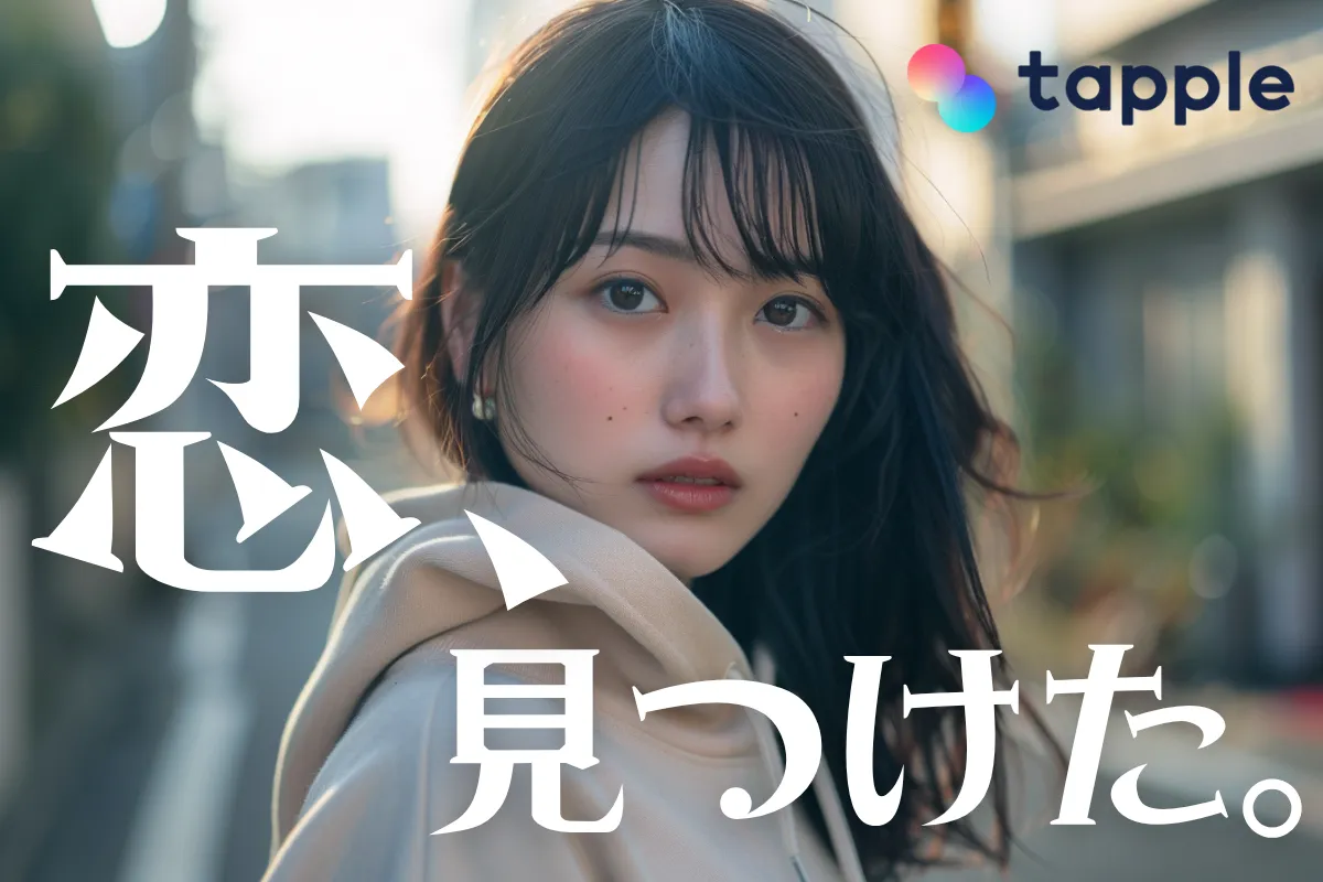 そんなあなたには、
価値観でマッチングできる
タップルがおすすめ!【R-18】