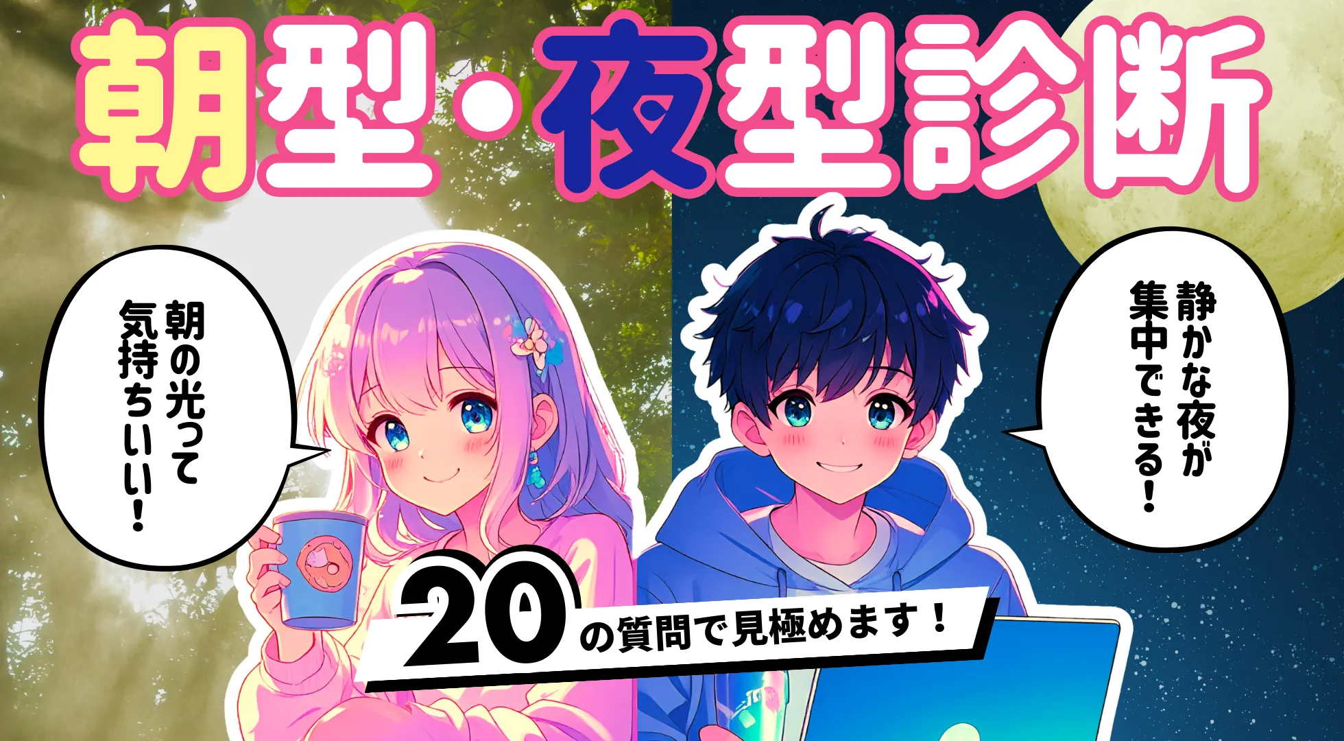 朝型・夜型診断|あなたの生活リズムは太陽派?それとも深夜覚醒タイプ?