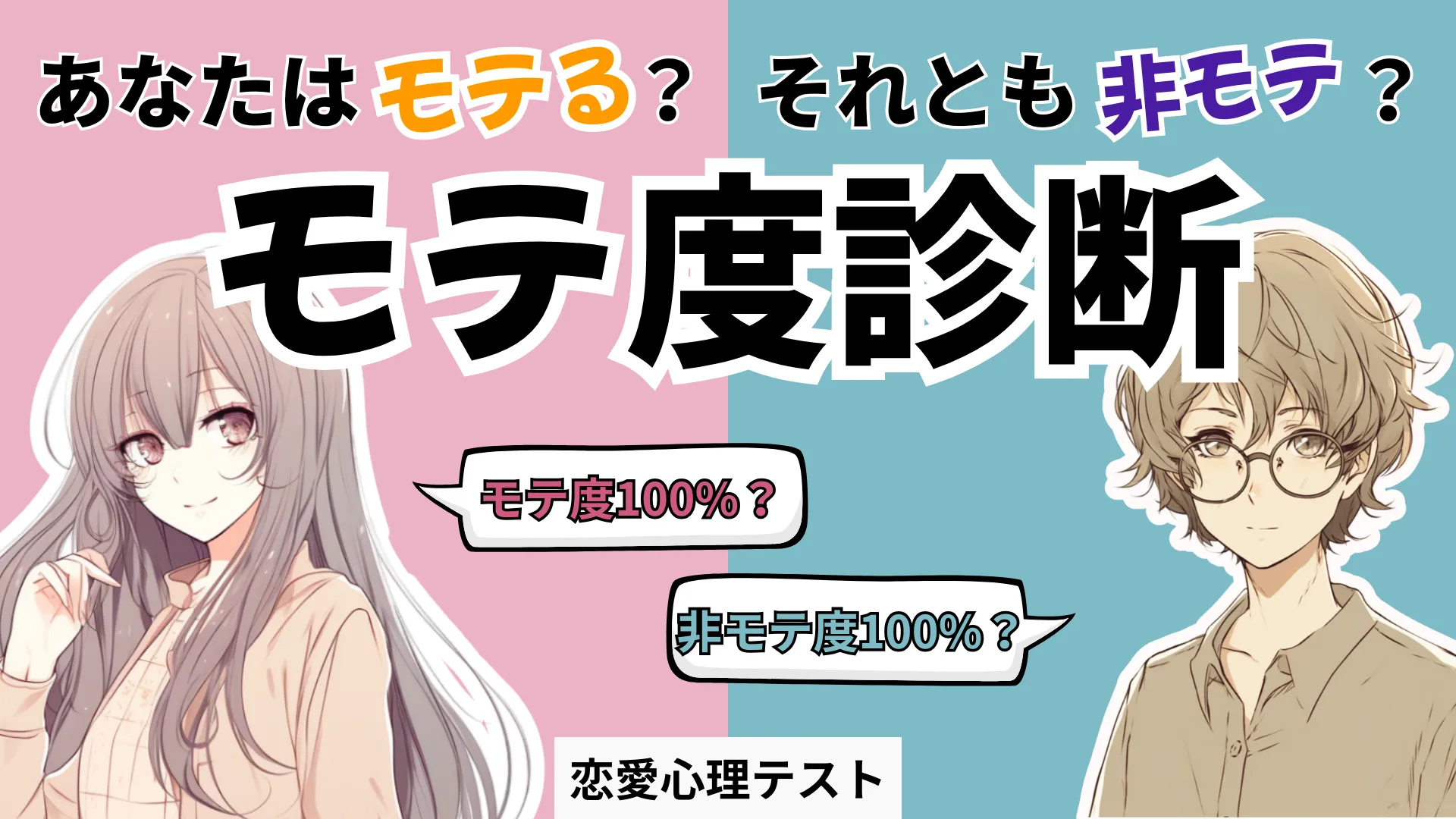 モテ度診断♡あなたのモテ度をズバリ数値化!