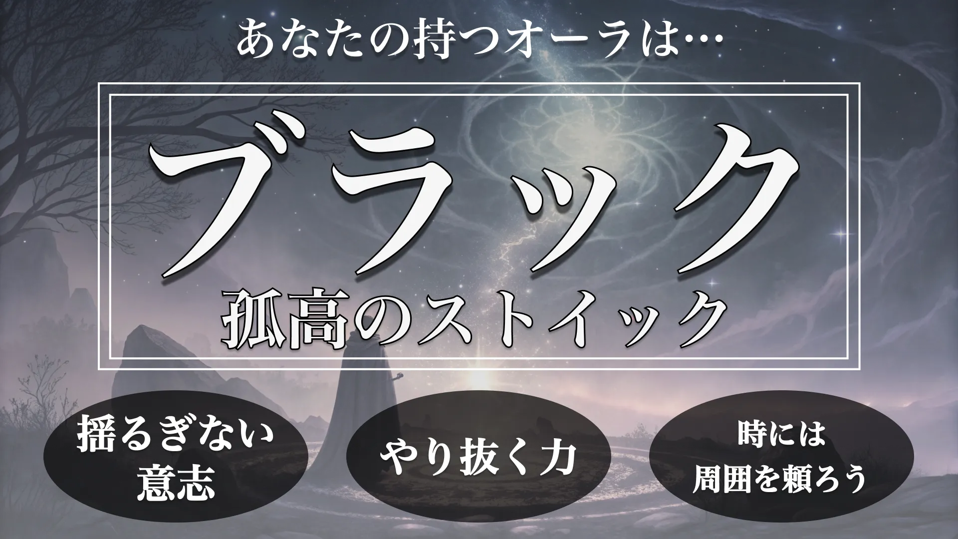 ブラックオーラ(孤高のストイック)の結果画像