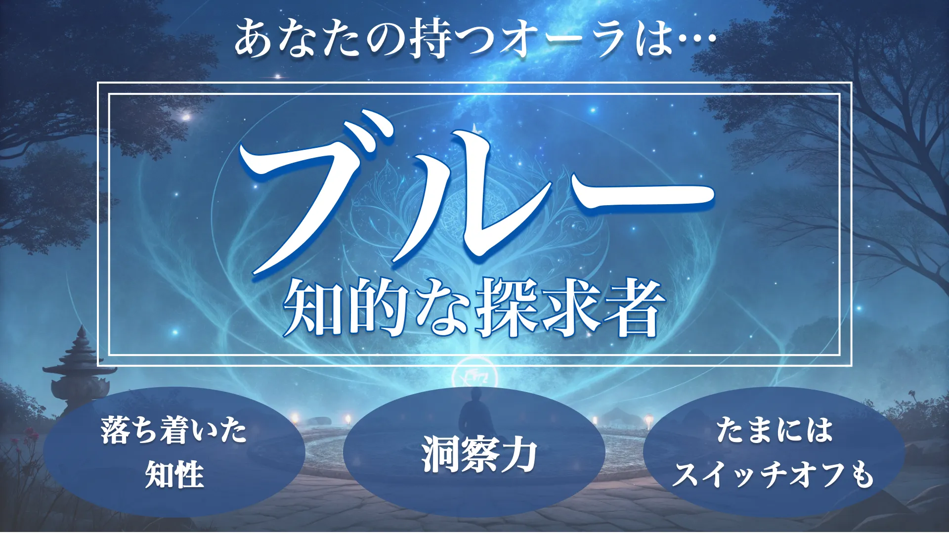 ブルーオーラ(知的な探求者)の結果画像