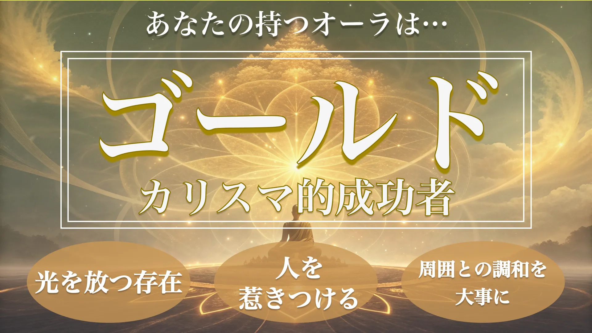 ゴールドオーラ(カリスマ的成功者)の結果画像