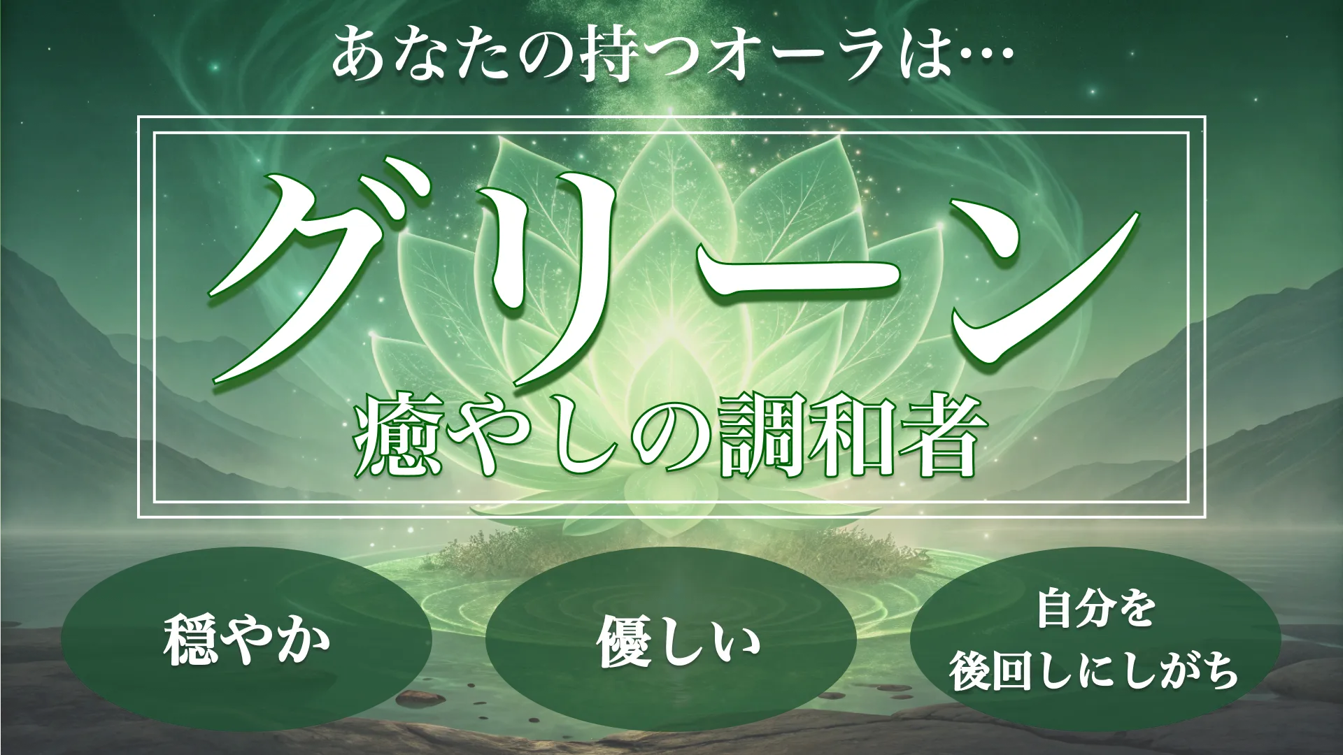 グリーンオーラ(癒しの調和者)の結果画像