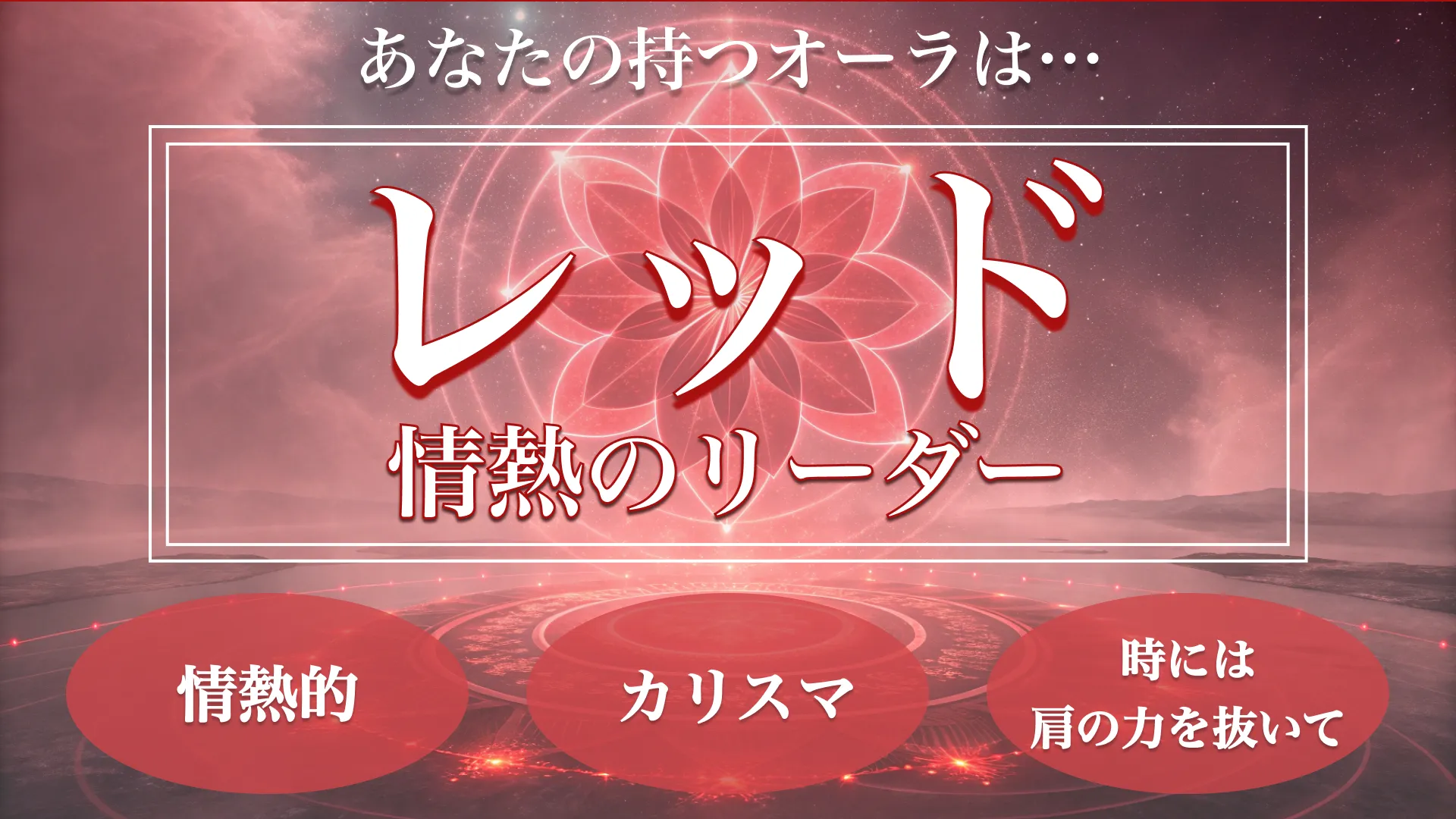 レッドオーラ(情熱のリーダー)の結果画像