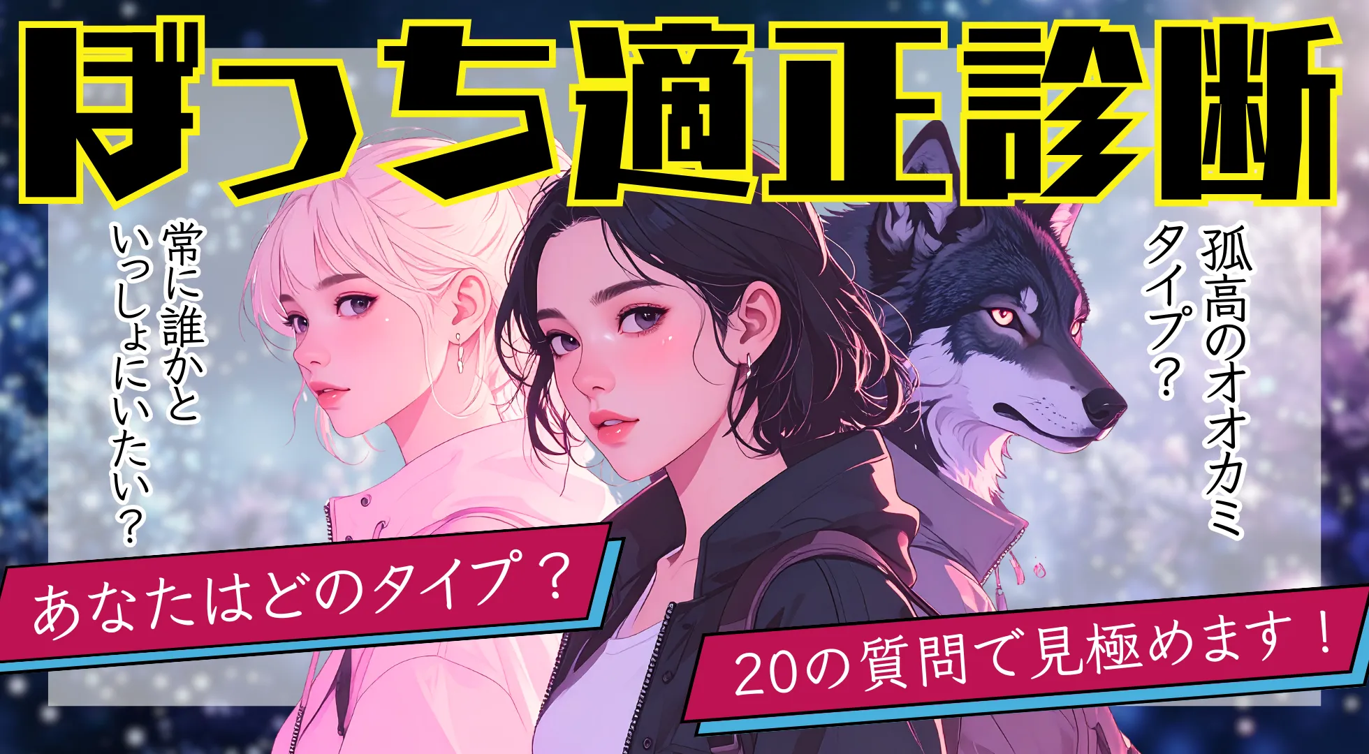 ぼっち適性診断|一人行動マスター?それともみんなと一緒派?