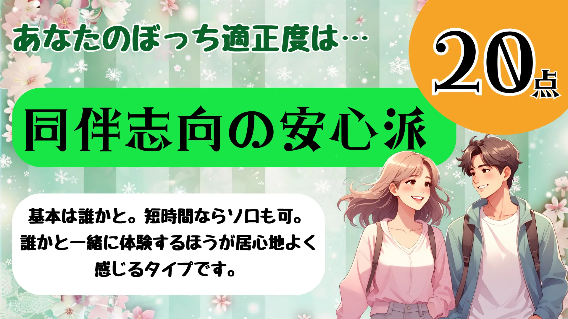 同伴志向の安心派の結果画像