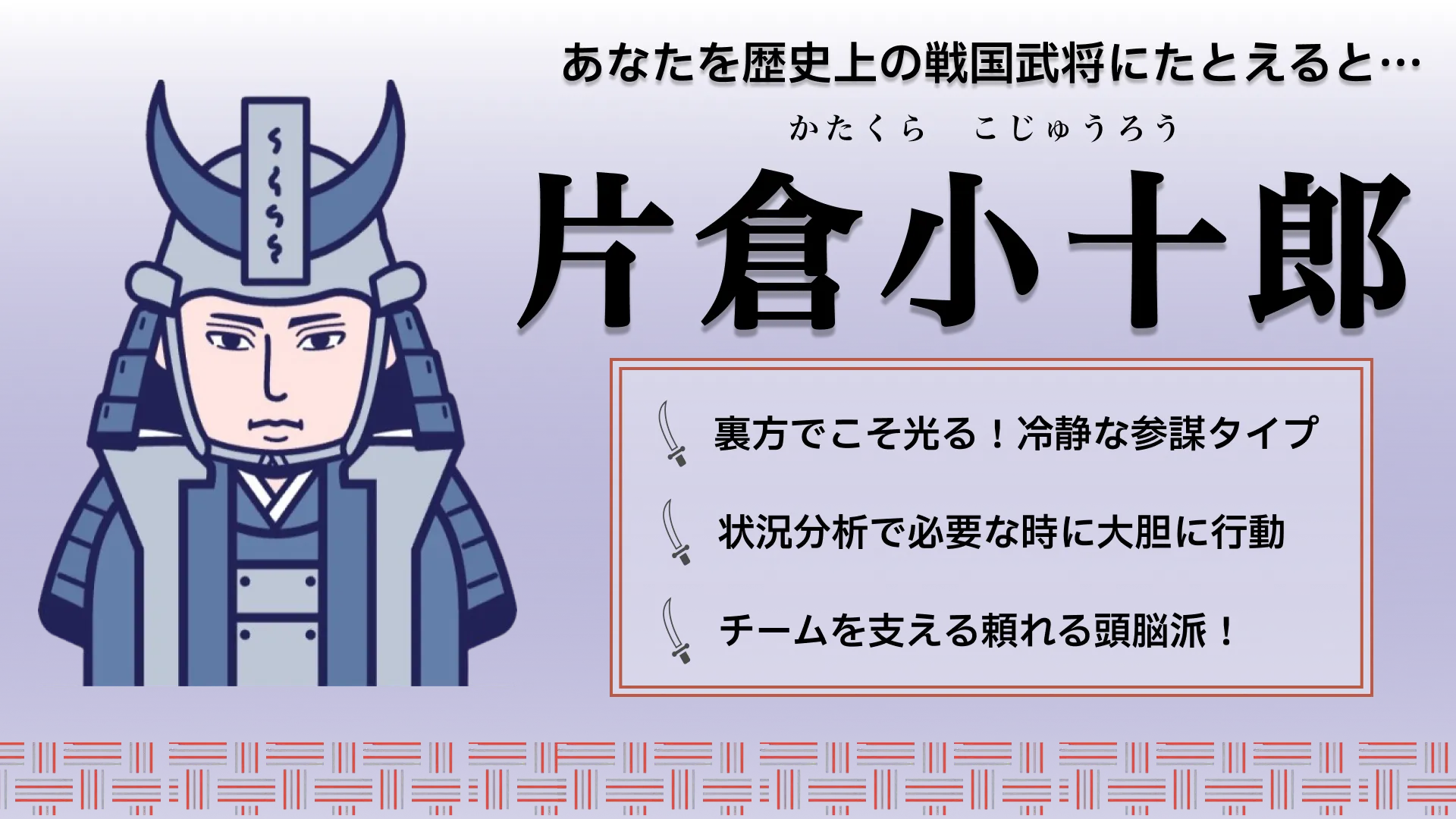 片倉小十郎の結果画像