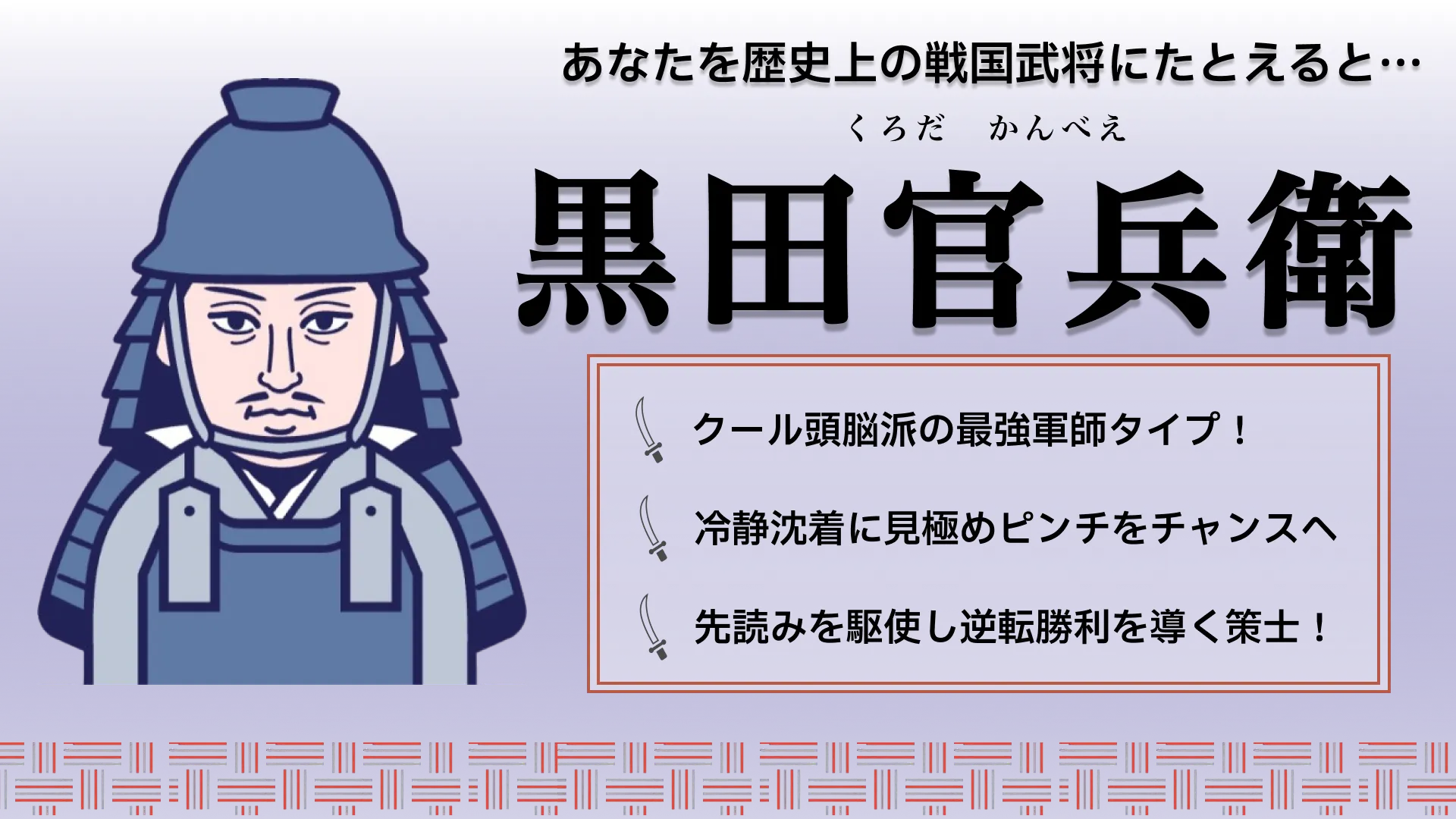 黒田官兵衛の結果画像