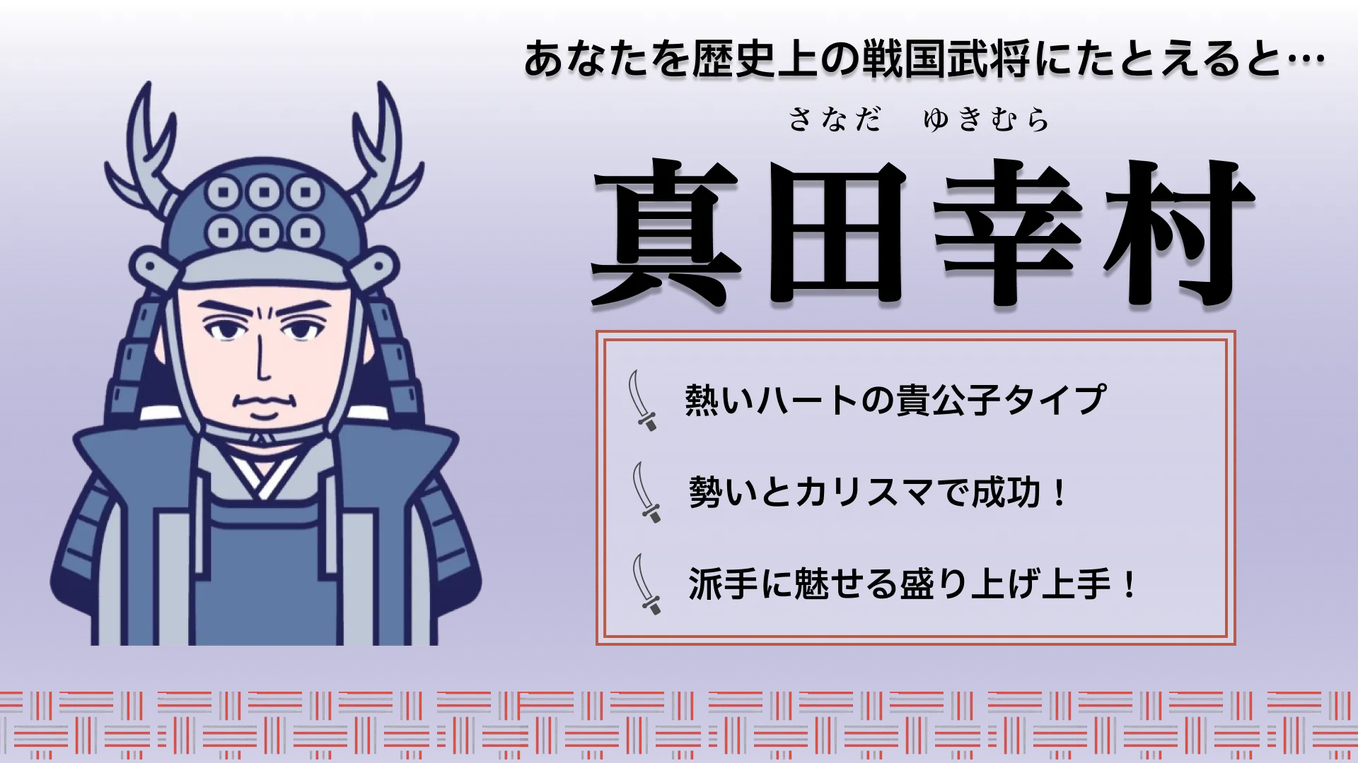 真田幸村の結果画像