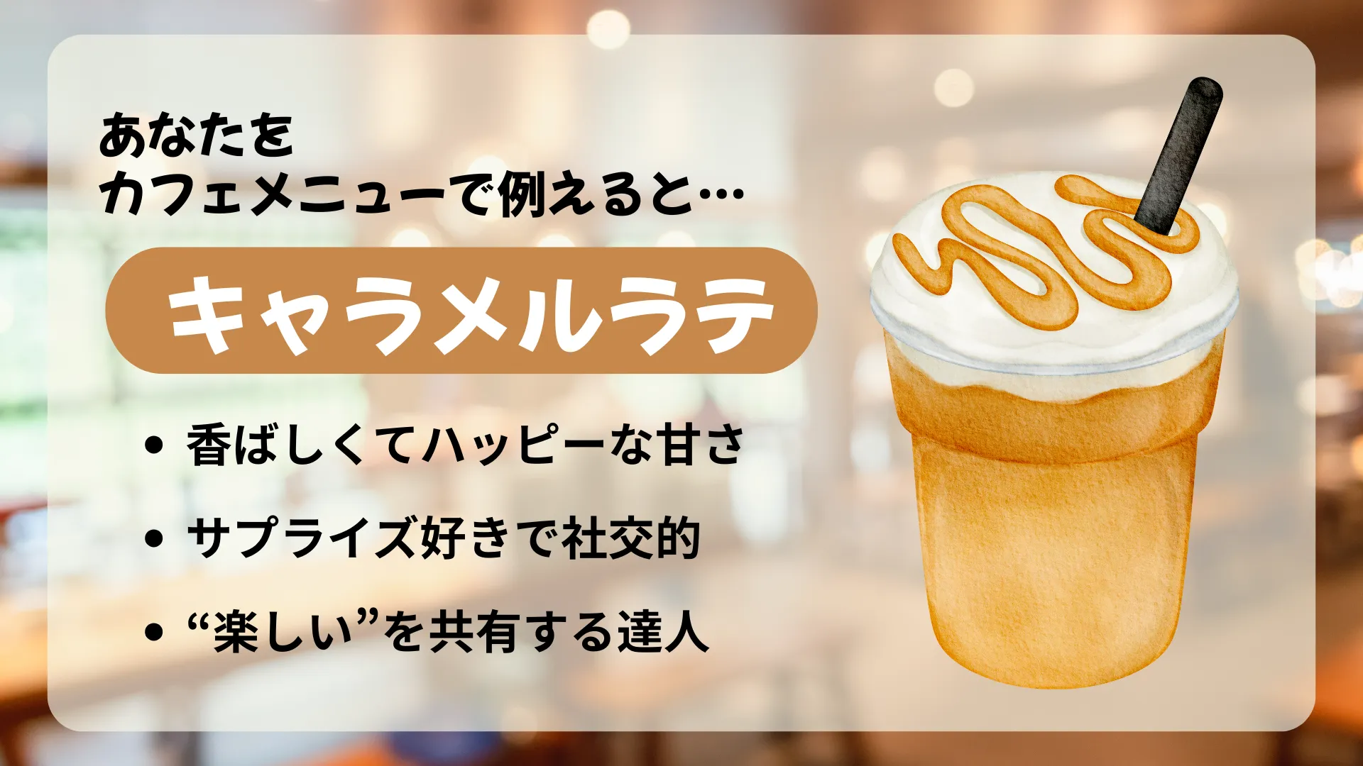 キャラメルラテの結果画像