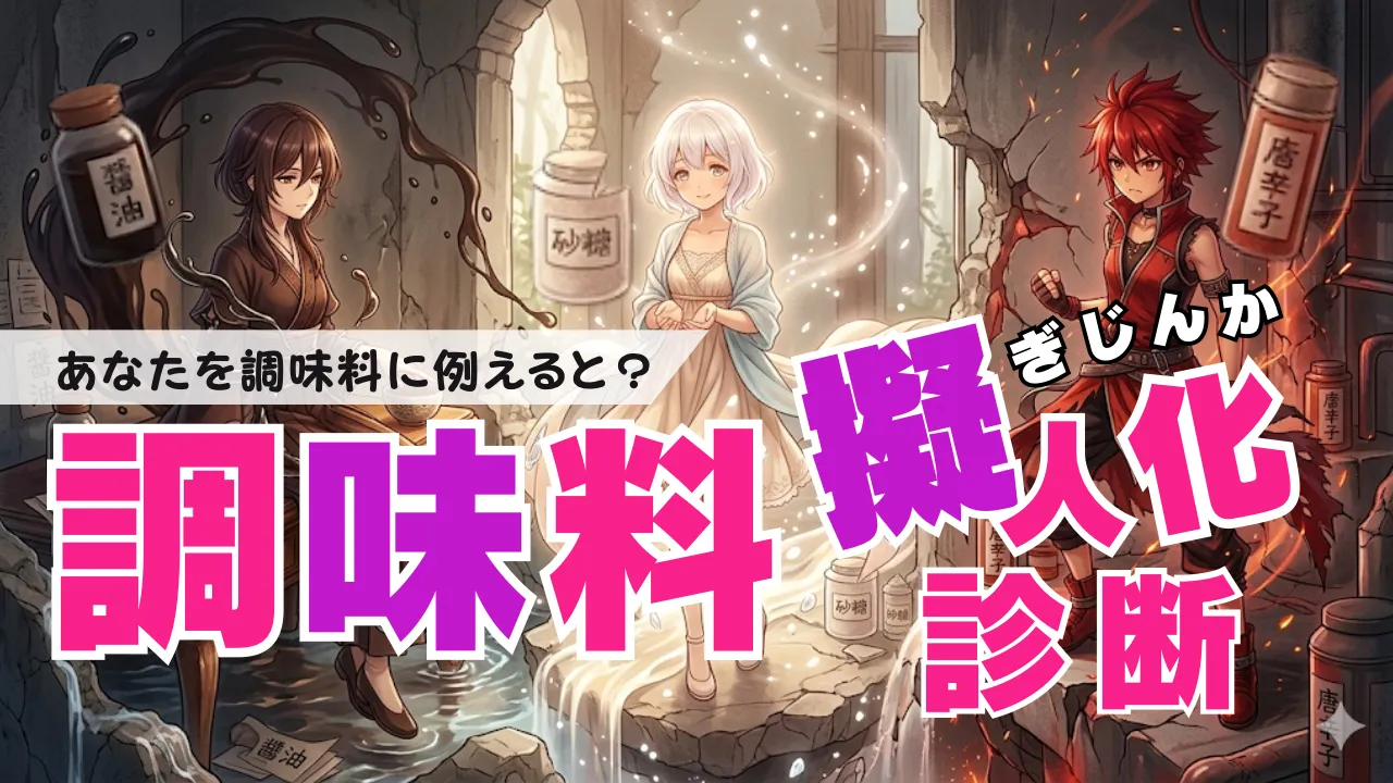 調味料の隠し味、バレてる?擬人化診断 〜あなたの人間的風味と思考回路〜