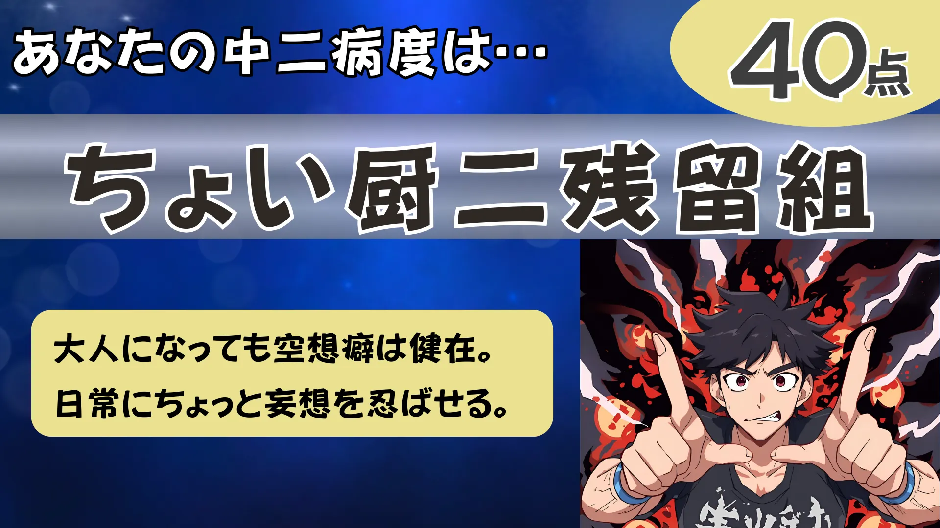 ちょい厨二残留組の結果画像