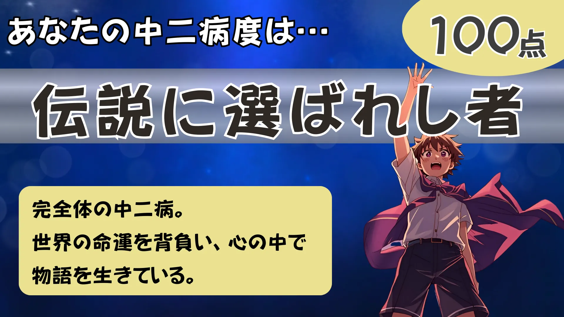 伝説に選ばれし者の結果画像