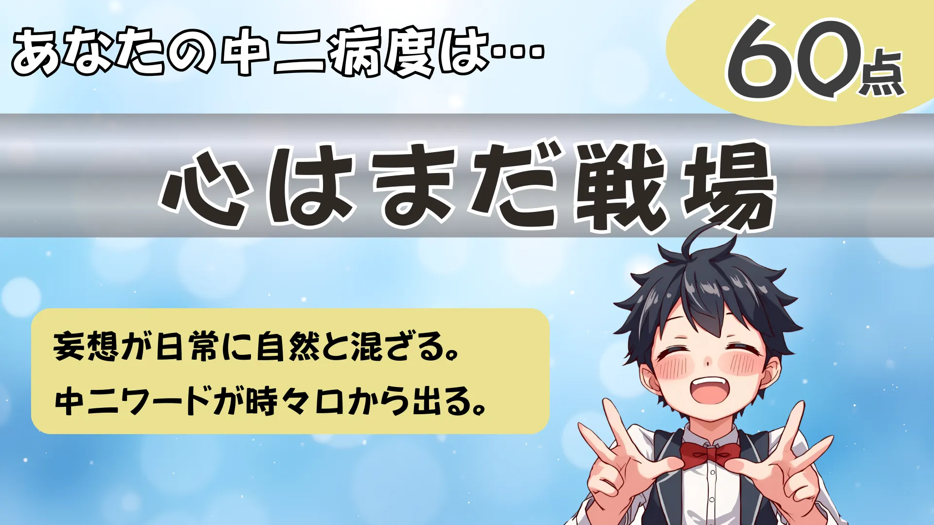 心はまだ戦場の結果画像