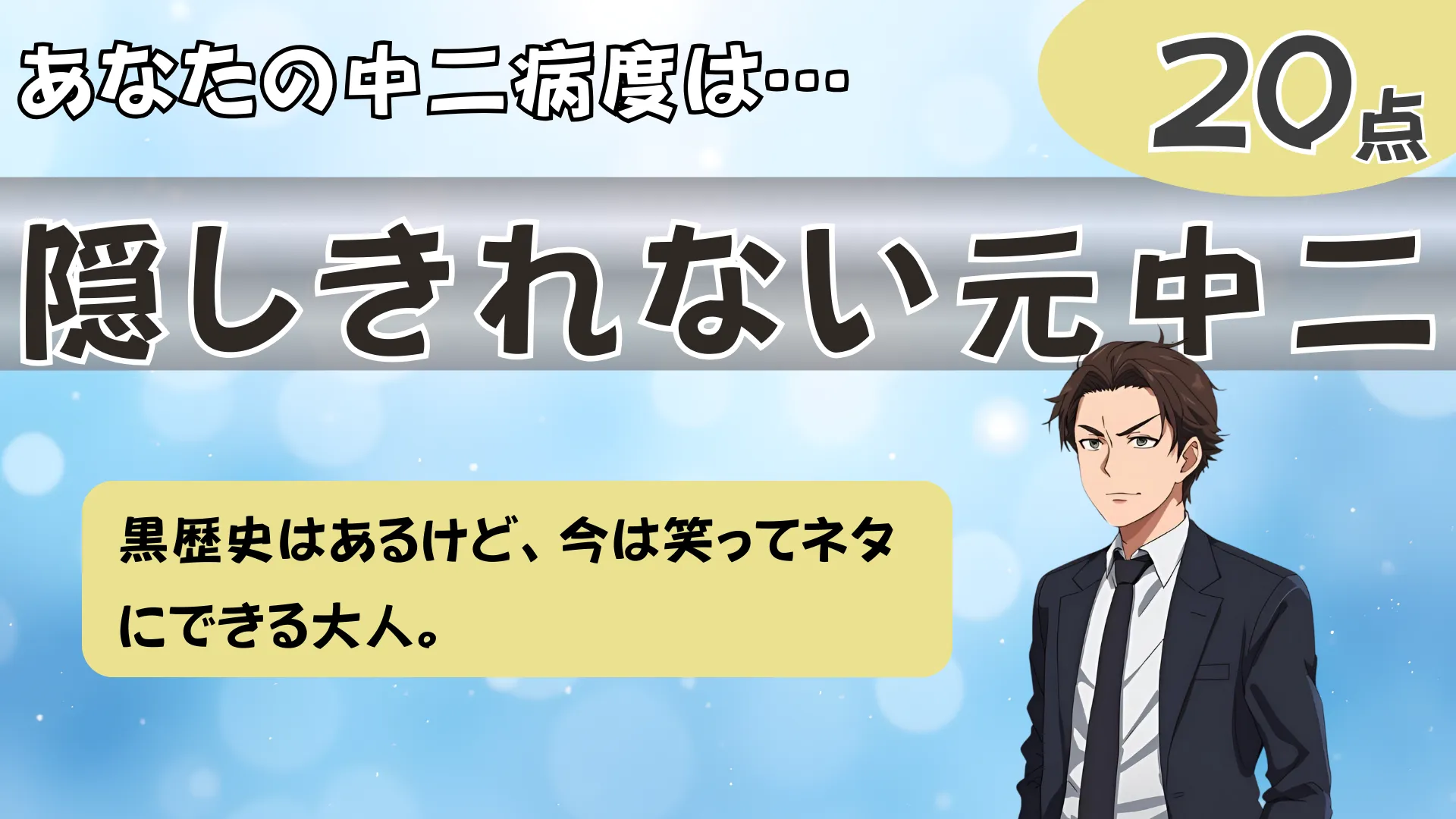 隠しきれない元中二の結果画像