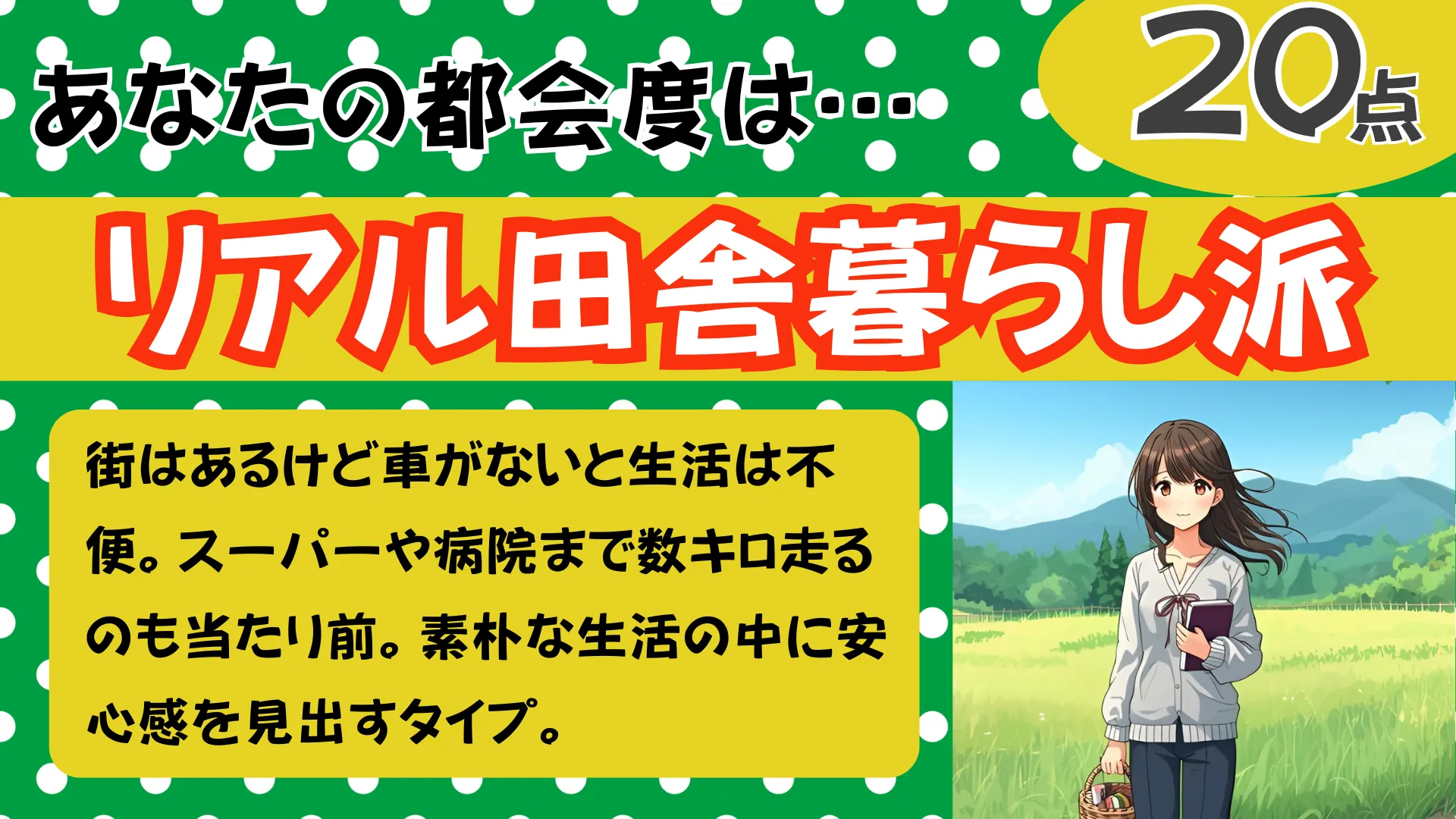 リアル田舎暮らし派の結果画像