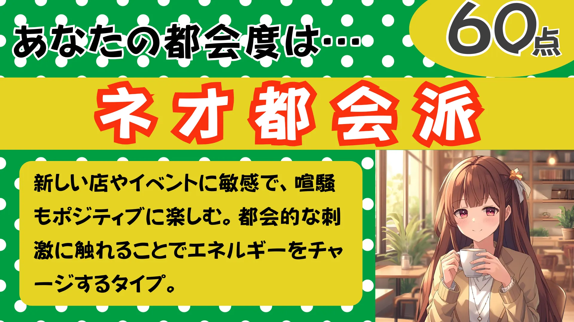 ネオ都会派の結果画像