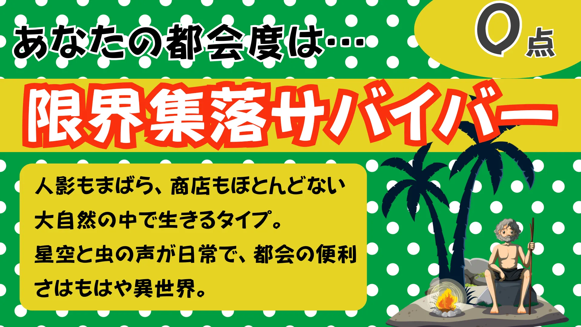 限界集落サバイバーの結果画像