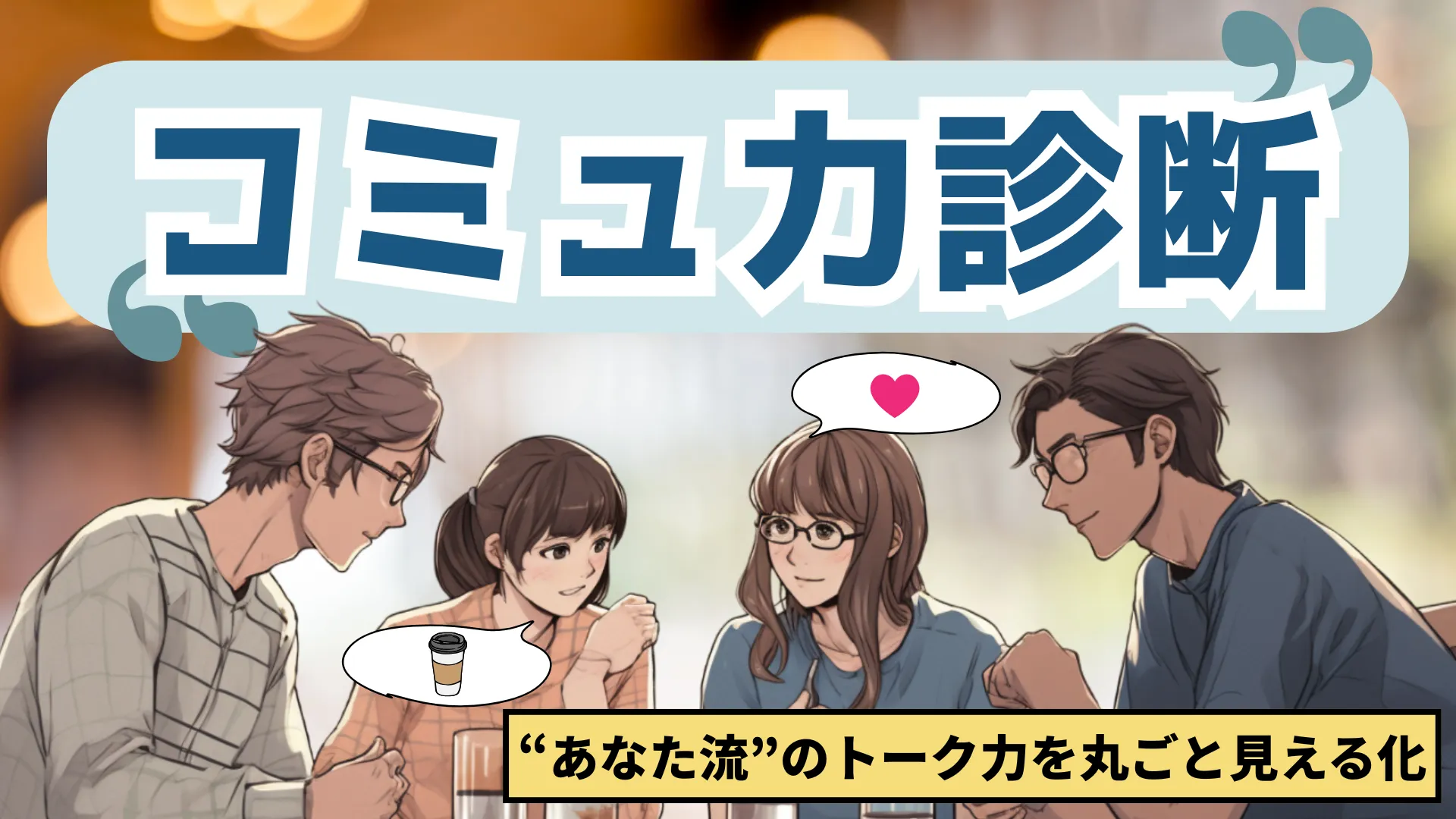 コミュ力診断|あいさつから雑談まで『盛り上げ偏差値』を今すぐチェック!
