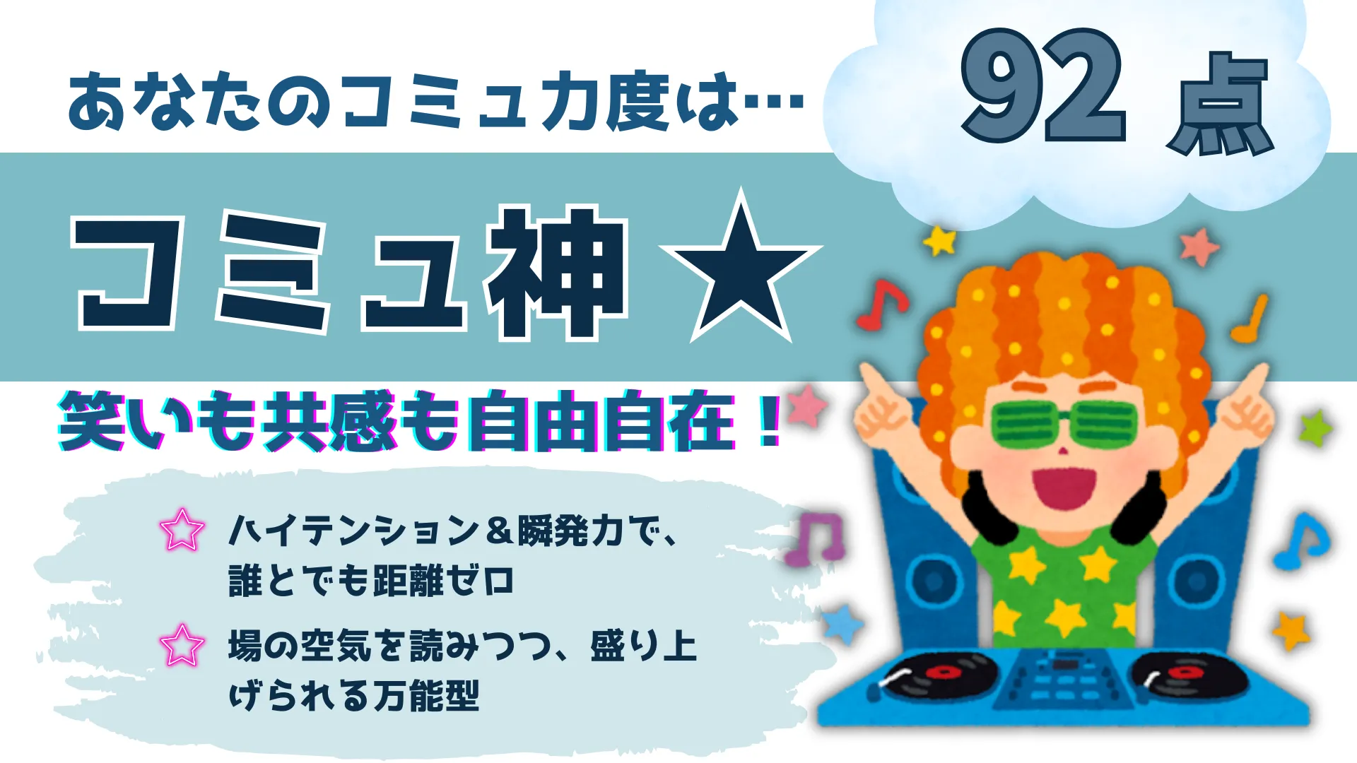 コミュ神★の結果画像