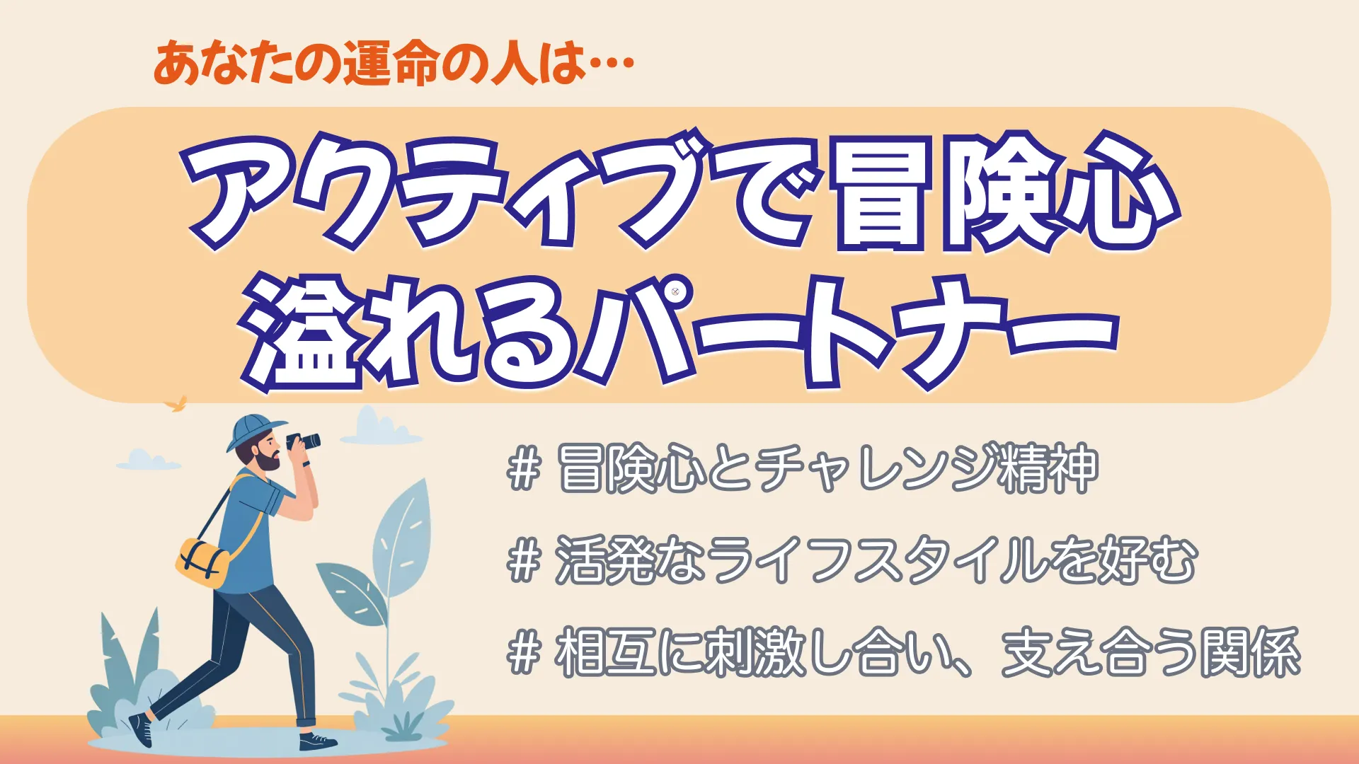 アクティブで冒険心あふれるパートナーの結果画像