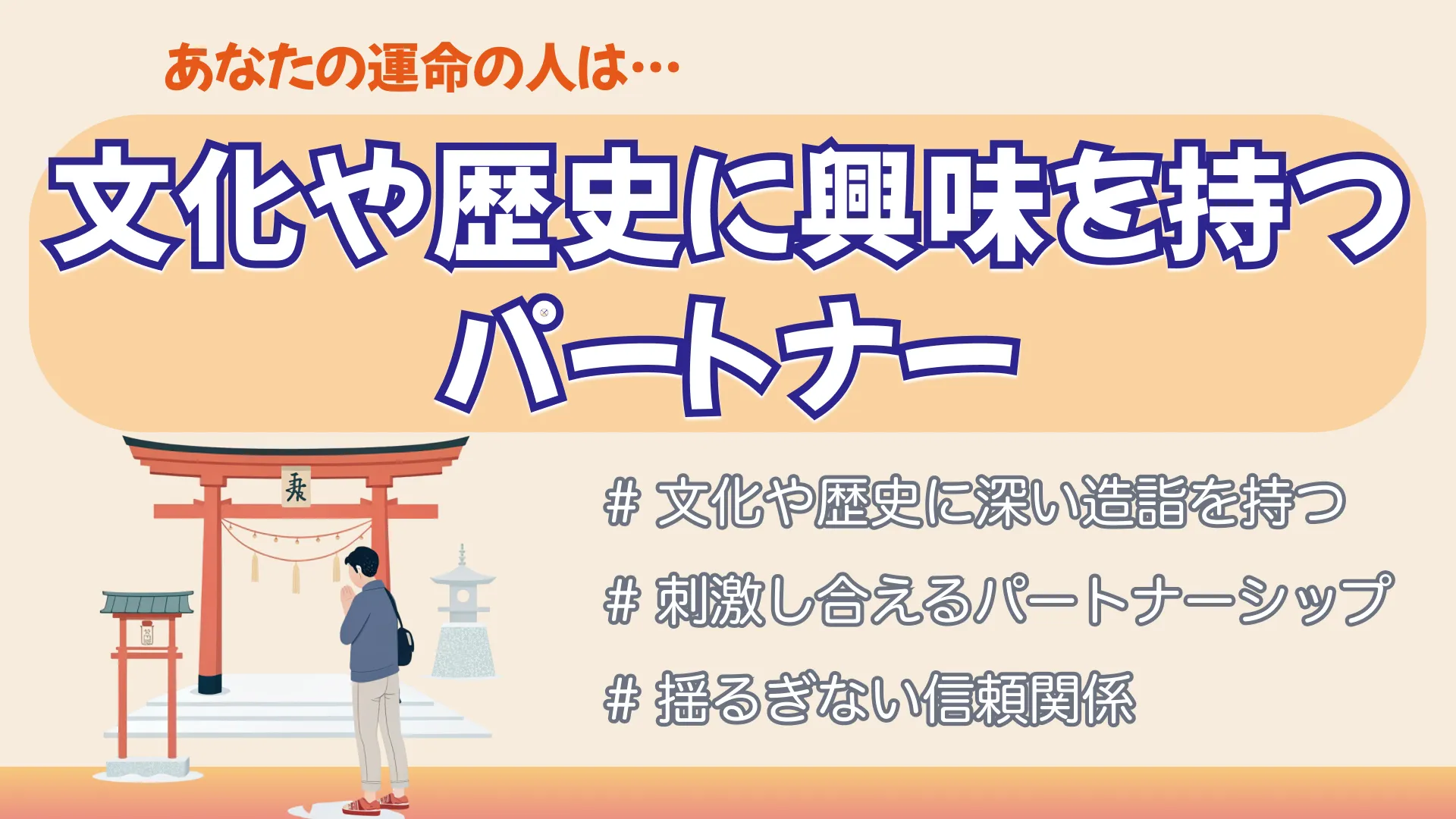 文化や歴史に興味を持つパートナーの結果画像