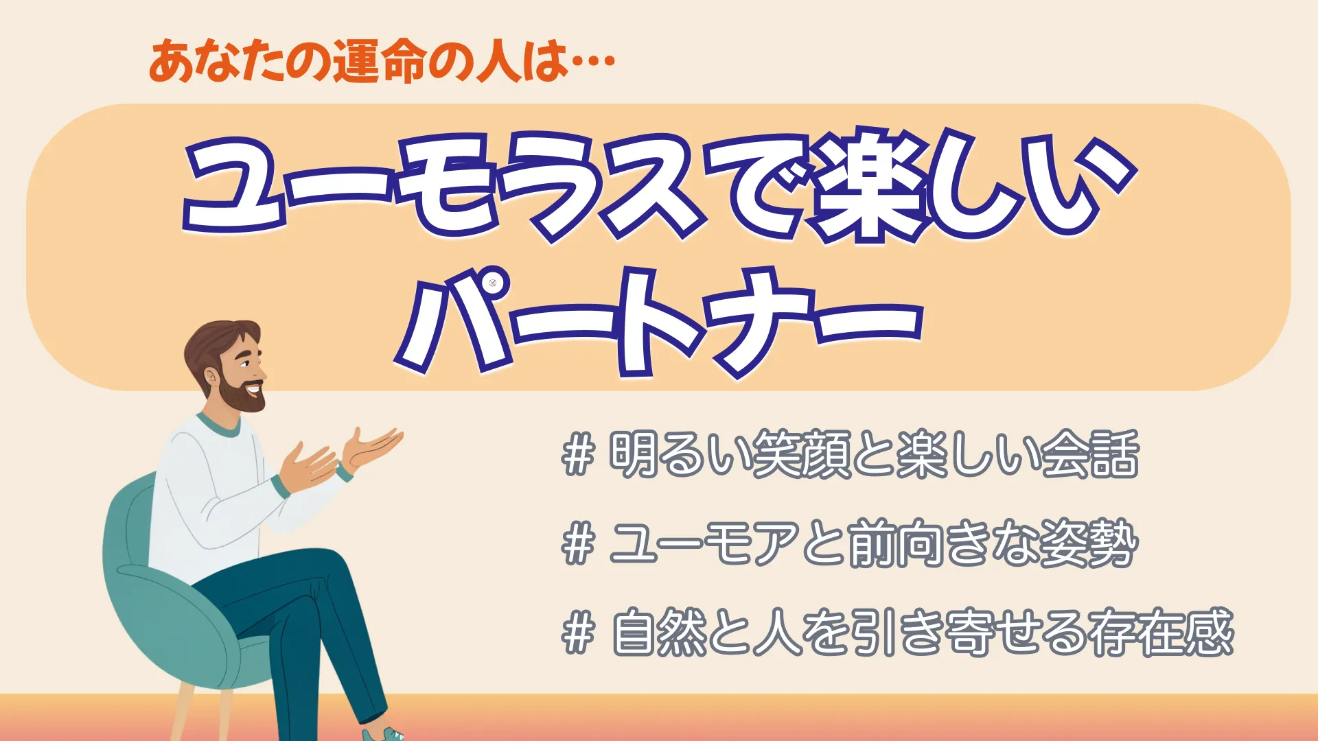ユーモラスで楽しいことが好きなパートナーの結果画像