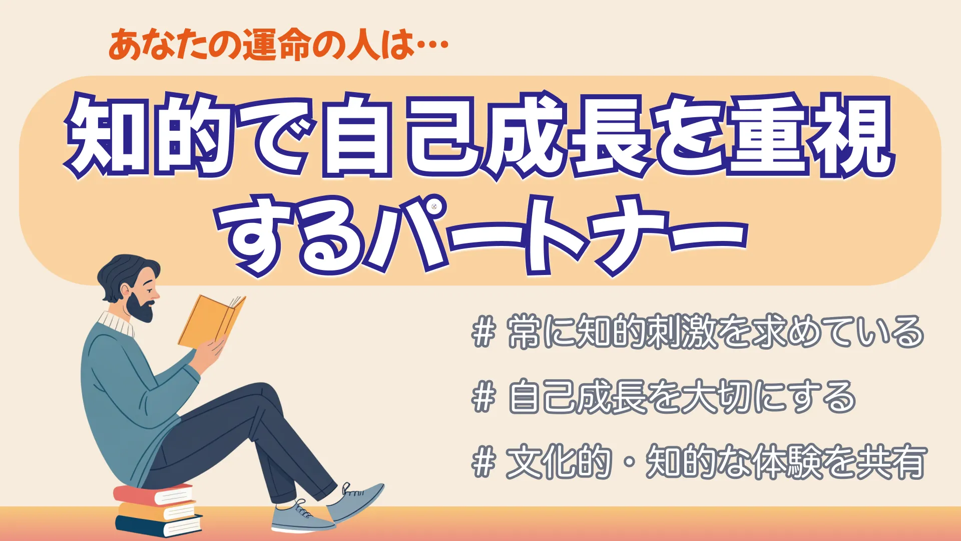 知的で自己成長を重視するパートナーの結果画像