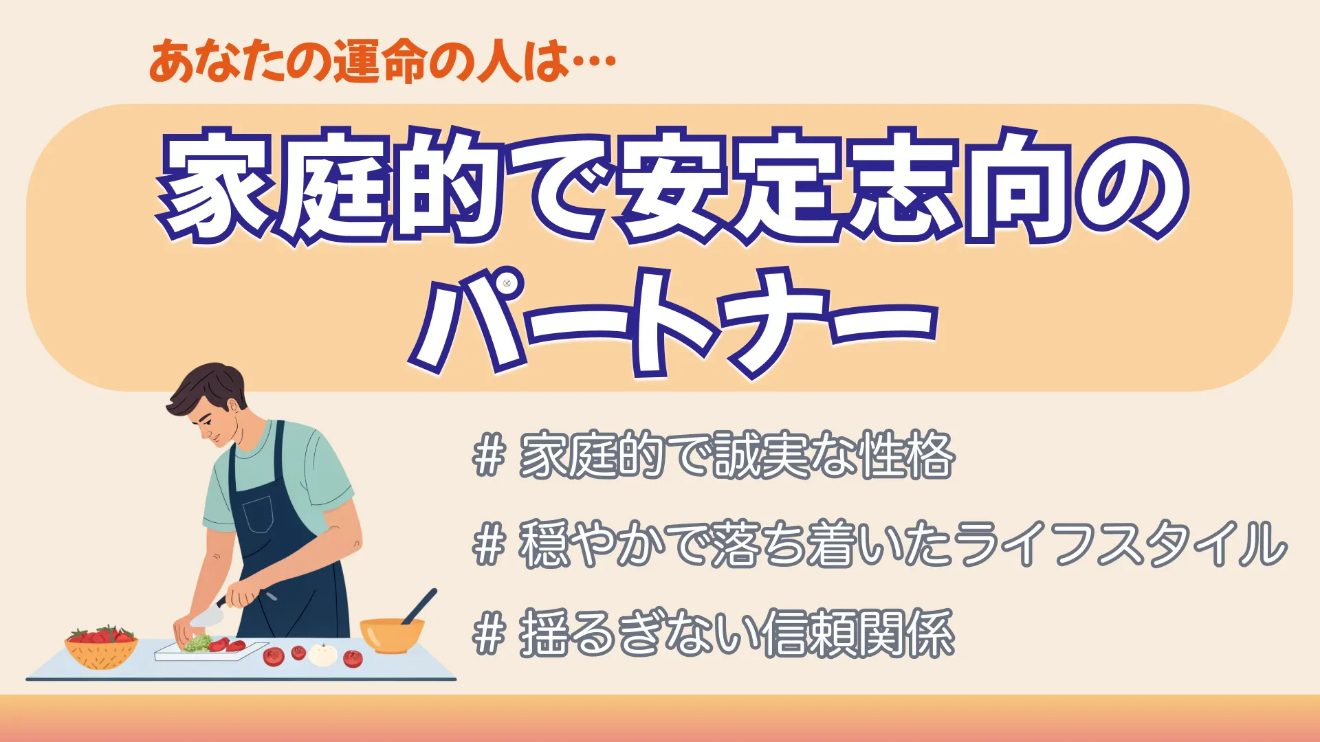 家庭的で安定志向のパートナーの結果画像