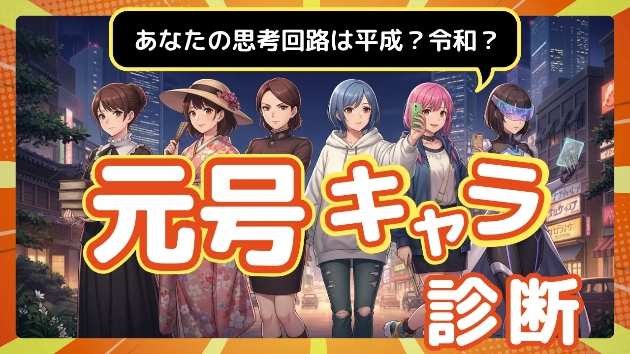 【元号キャラ診断】あなたの思考回路は何年生まれ?