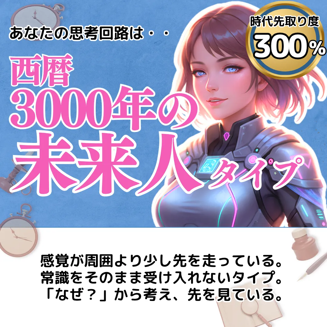 西暦3000年の未来人タイプ(時代先取り度 300%)の結果画像