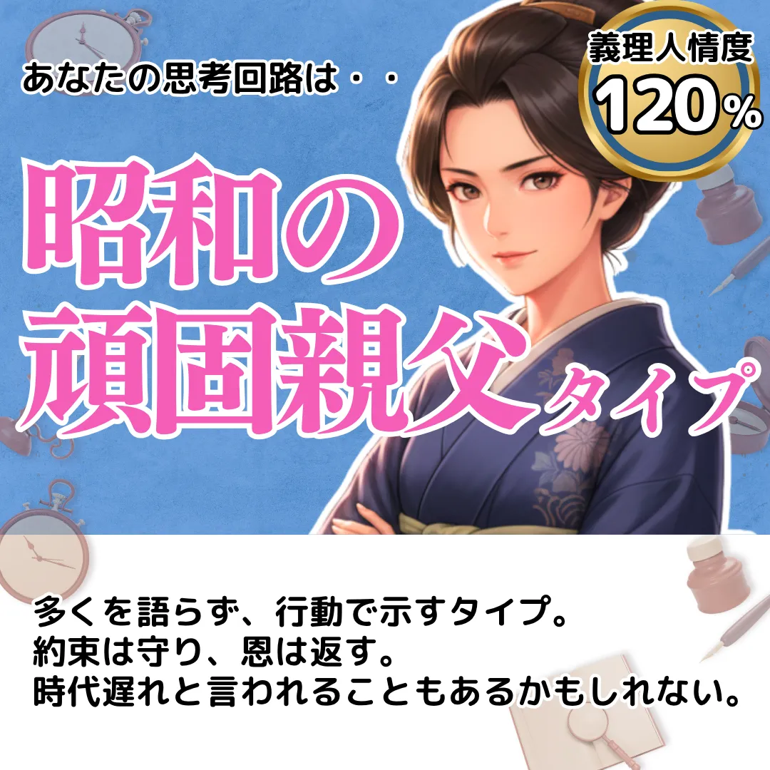 昭和の頑固親父タイプ(義理人情度 120%)の結果画像