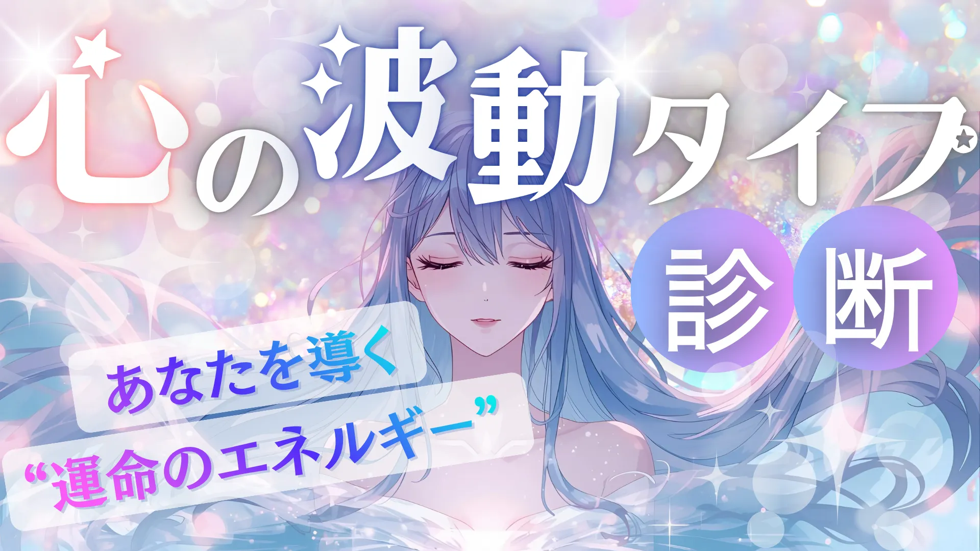 心の波動タイプ診断|あなたを導く“運命のエネルギー”