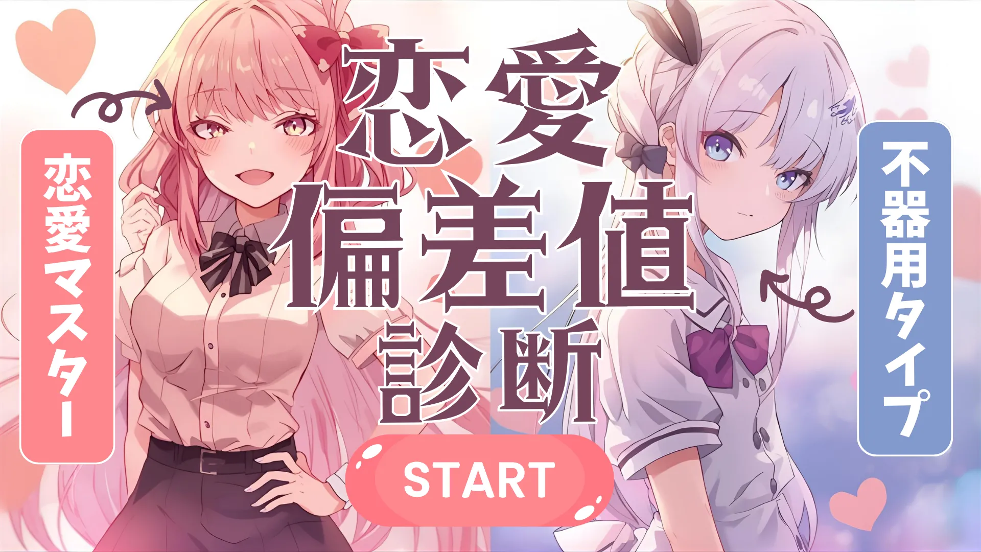 恋愛偏差値診断|あなたの“恋愛思考”は恋止まり?結婚向き?
