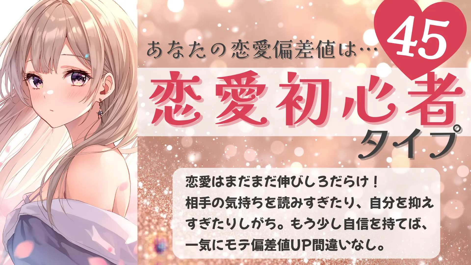 恋愛初心者タイプの結果画像