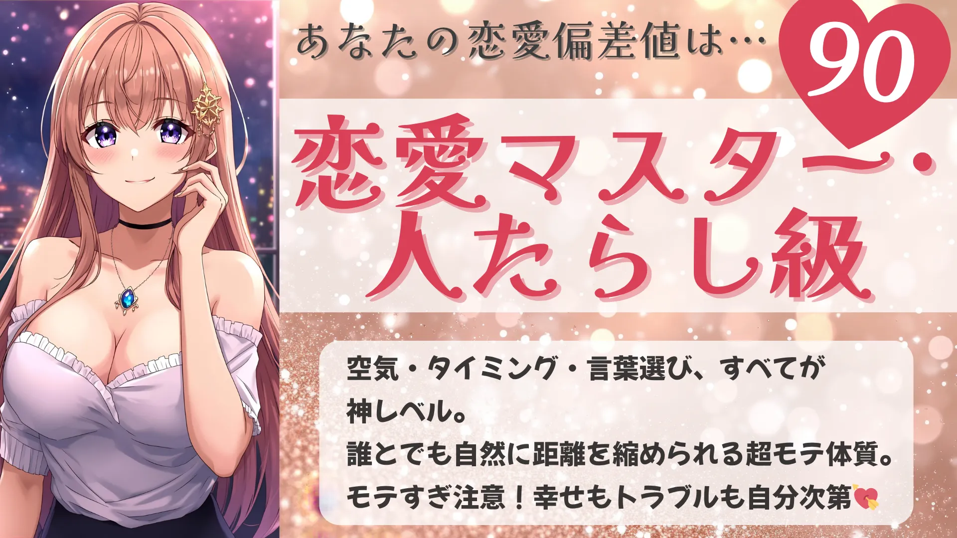 恋愛マスター・人たらし級の結果画像