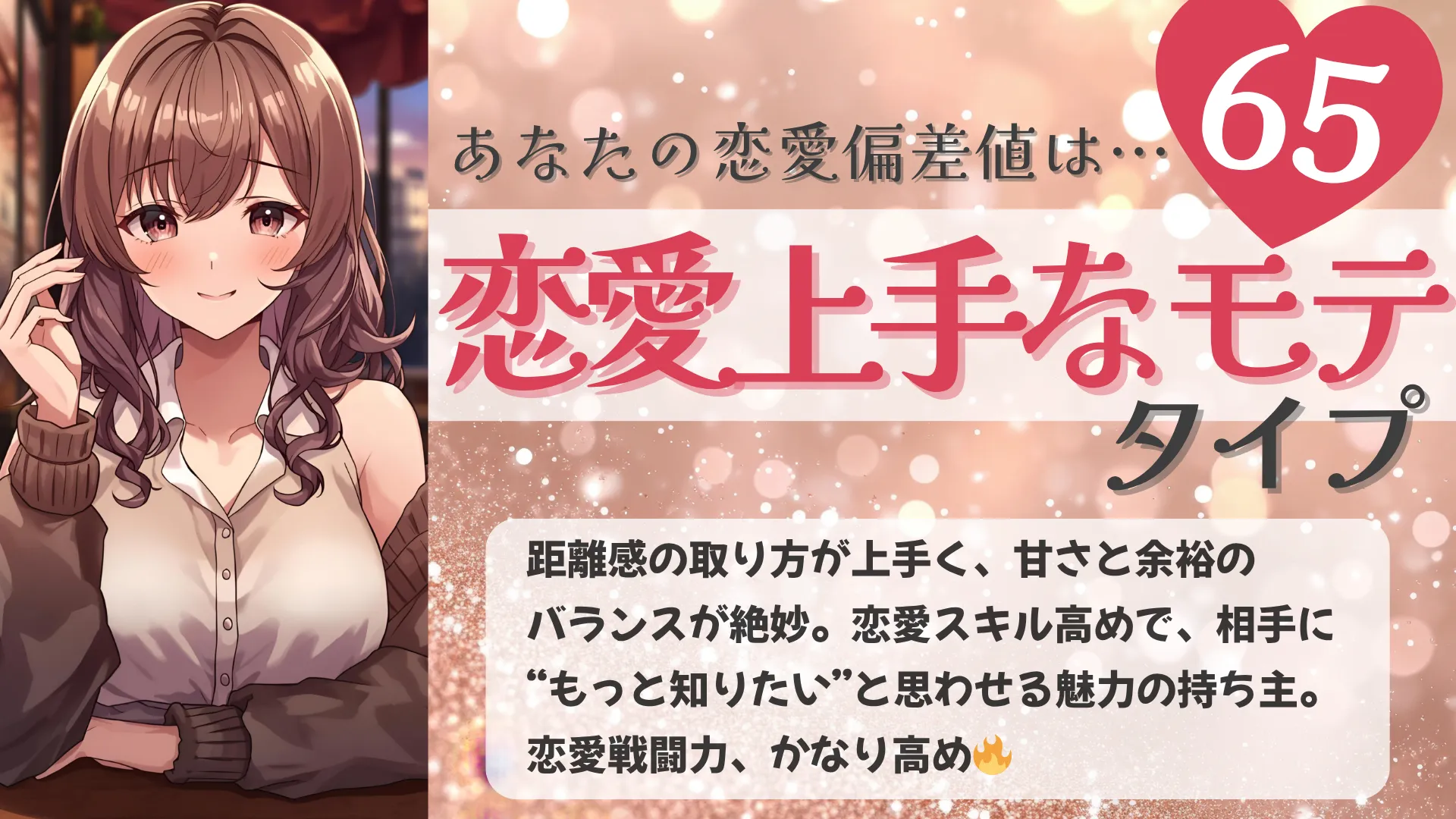 恋愛上手なモテタイプの結果画像