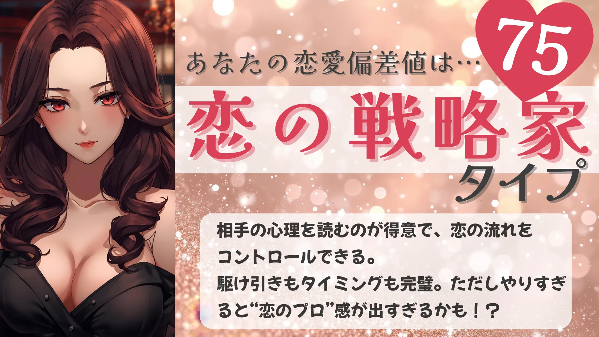 恋の戦略家タイプの結果画像