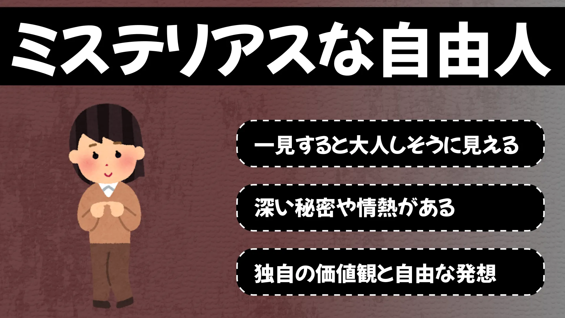 ミステリアスな自由人タイプの結果画像