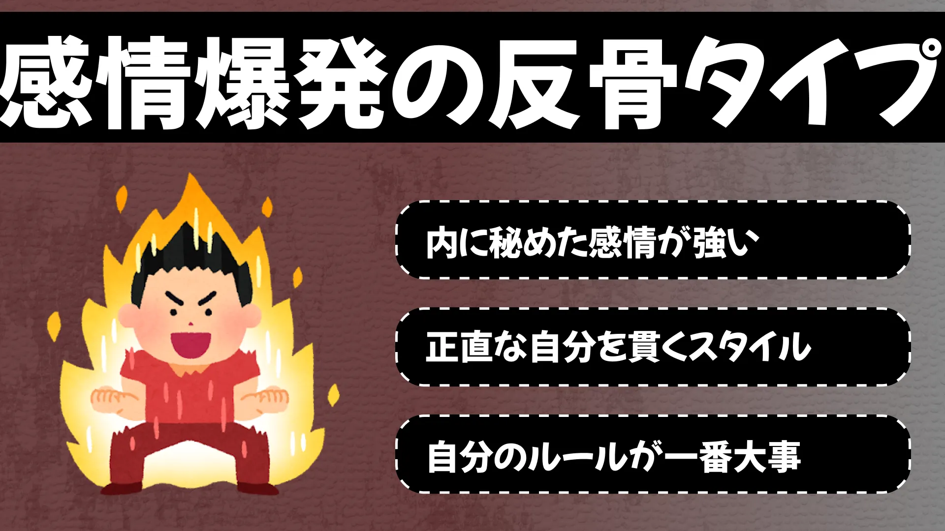 感情爆発の反骨タイプの結果画像