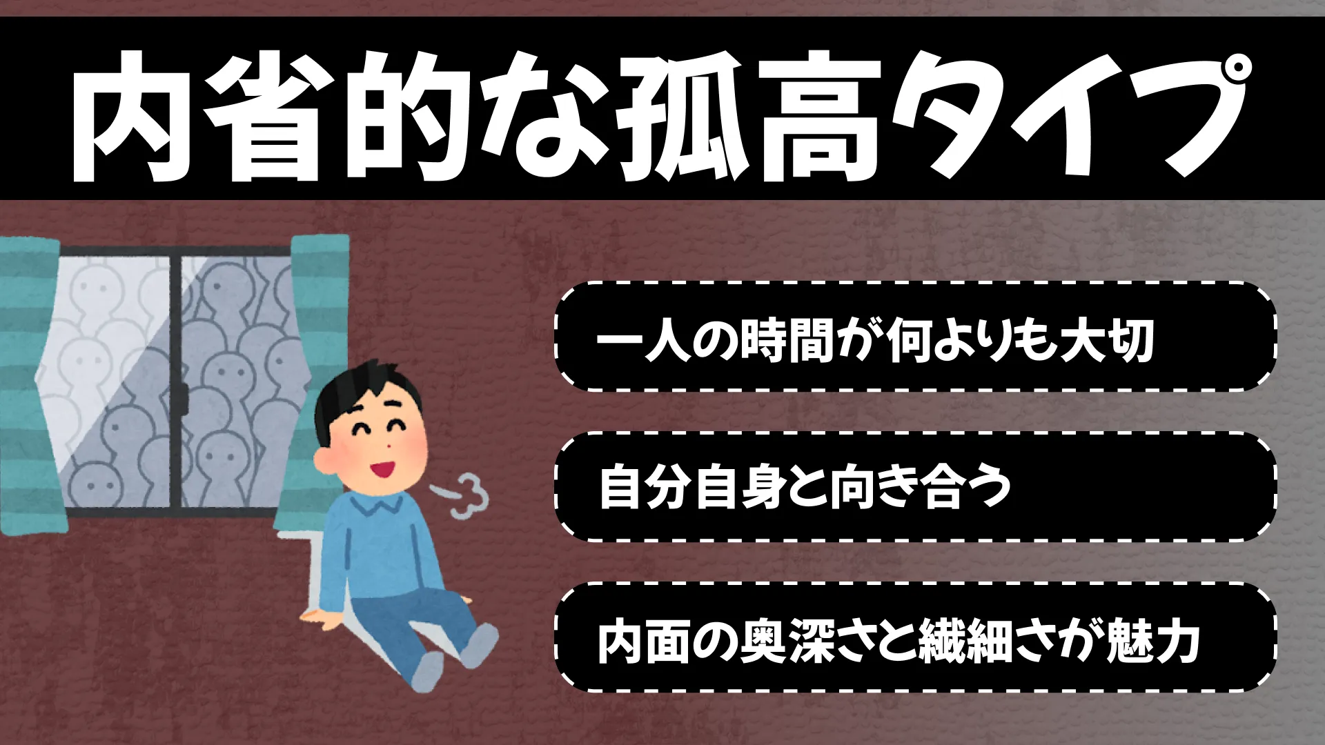 内省的な孤高タイプの結果画像