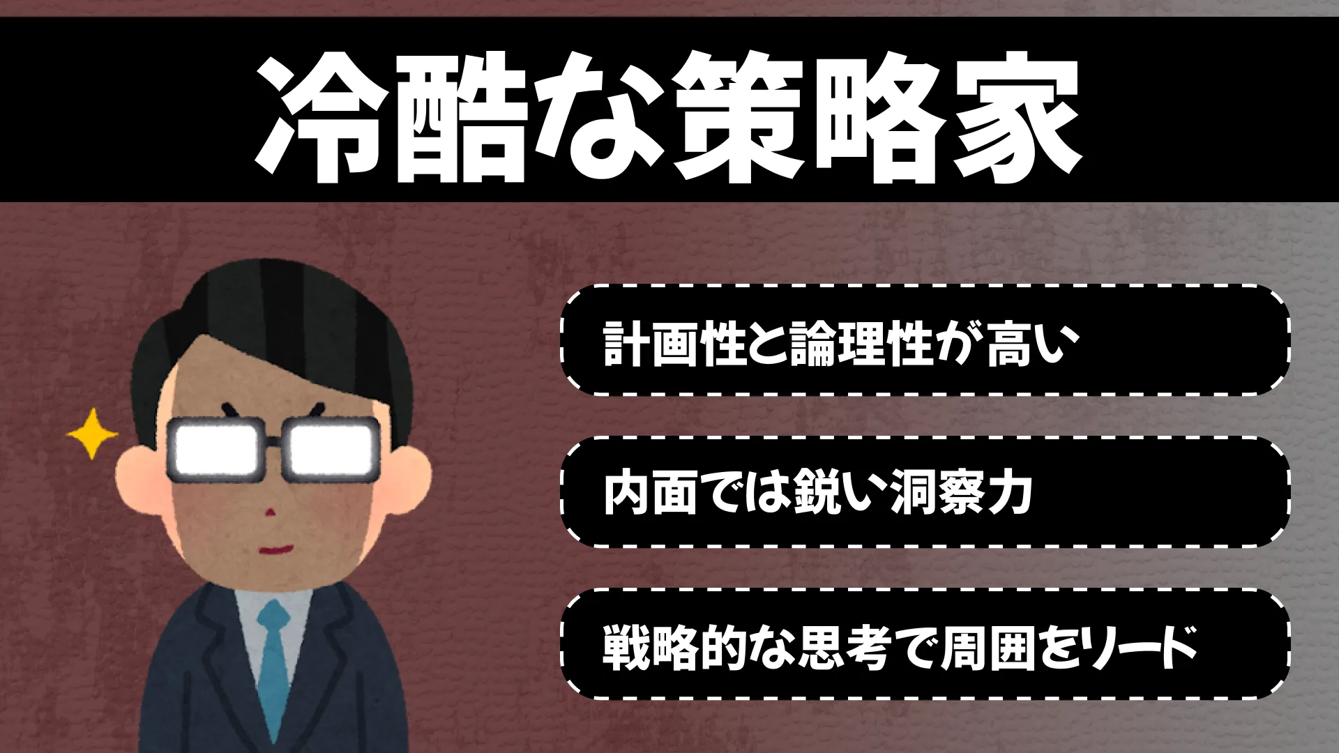 冷静な策略家タイプの結果画像