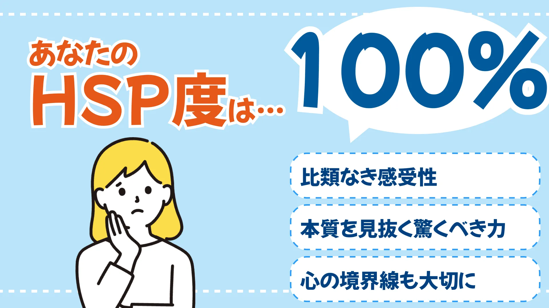 HSP度 100%(非常に繊細なタイプ)の結果画像