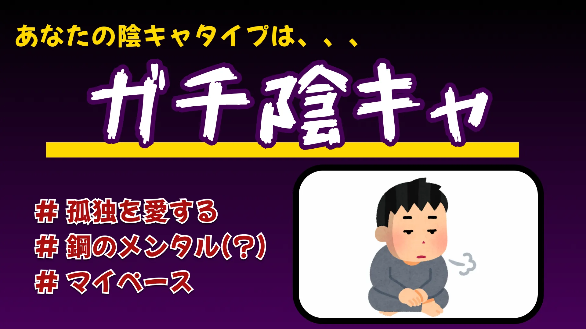 ガチ陰キャの結果画像