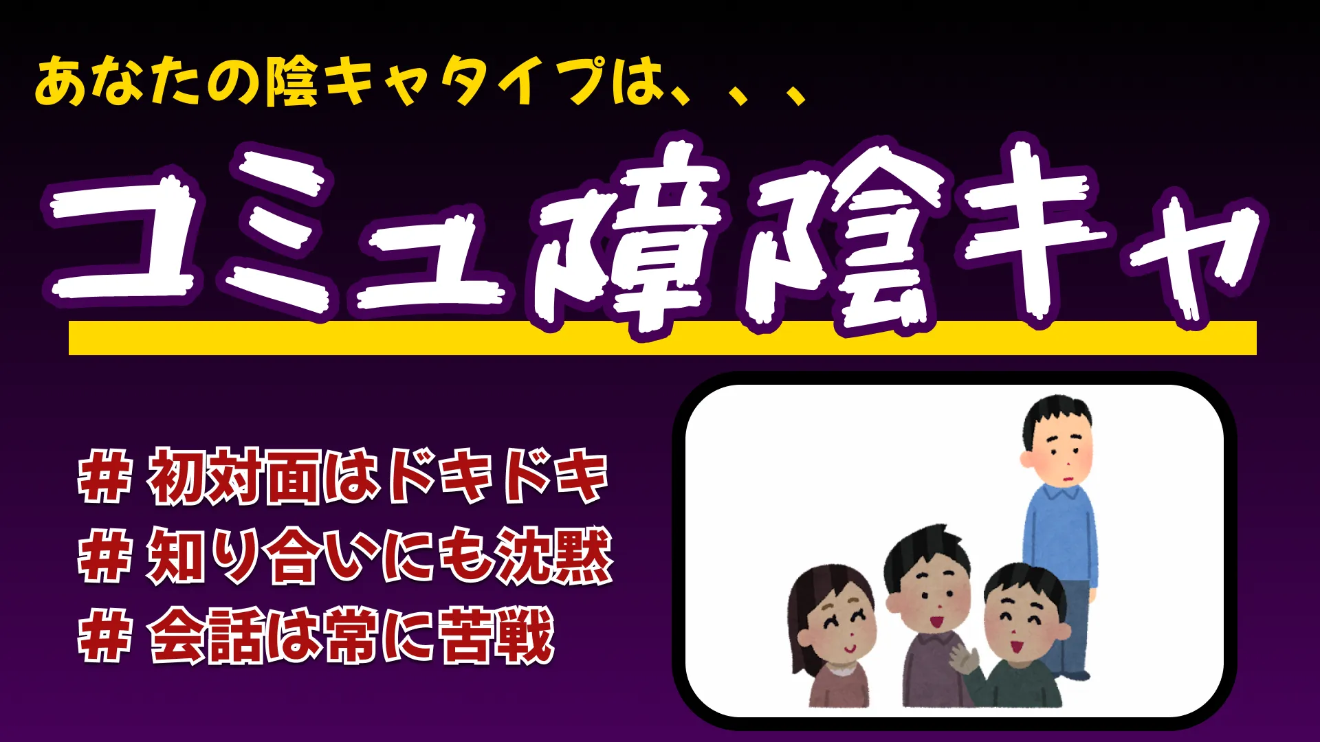 コミュ障陰キャの結果画像