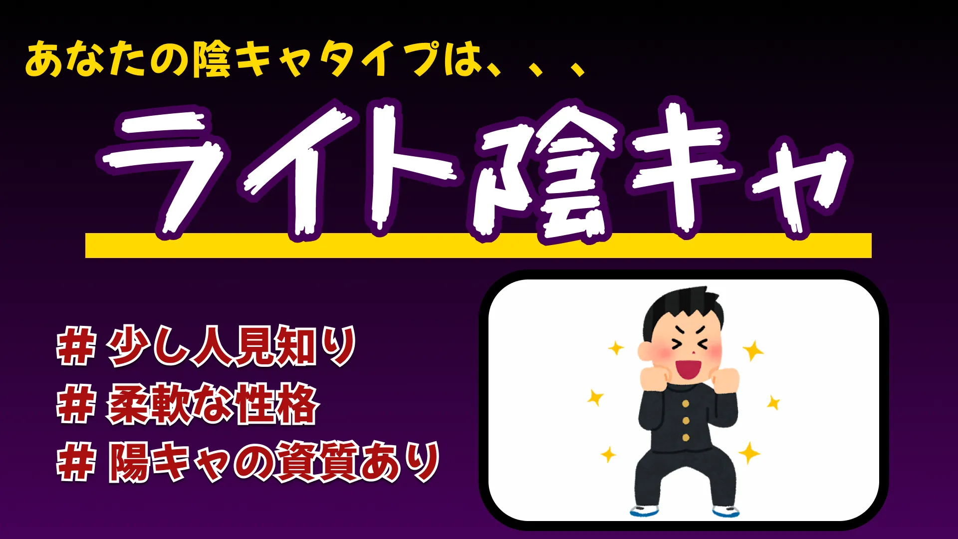 ライト陰キャの結果画像