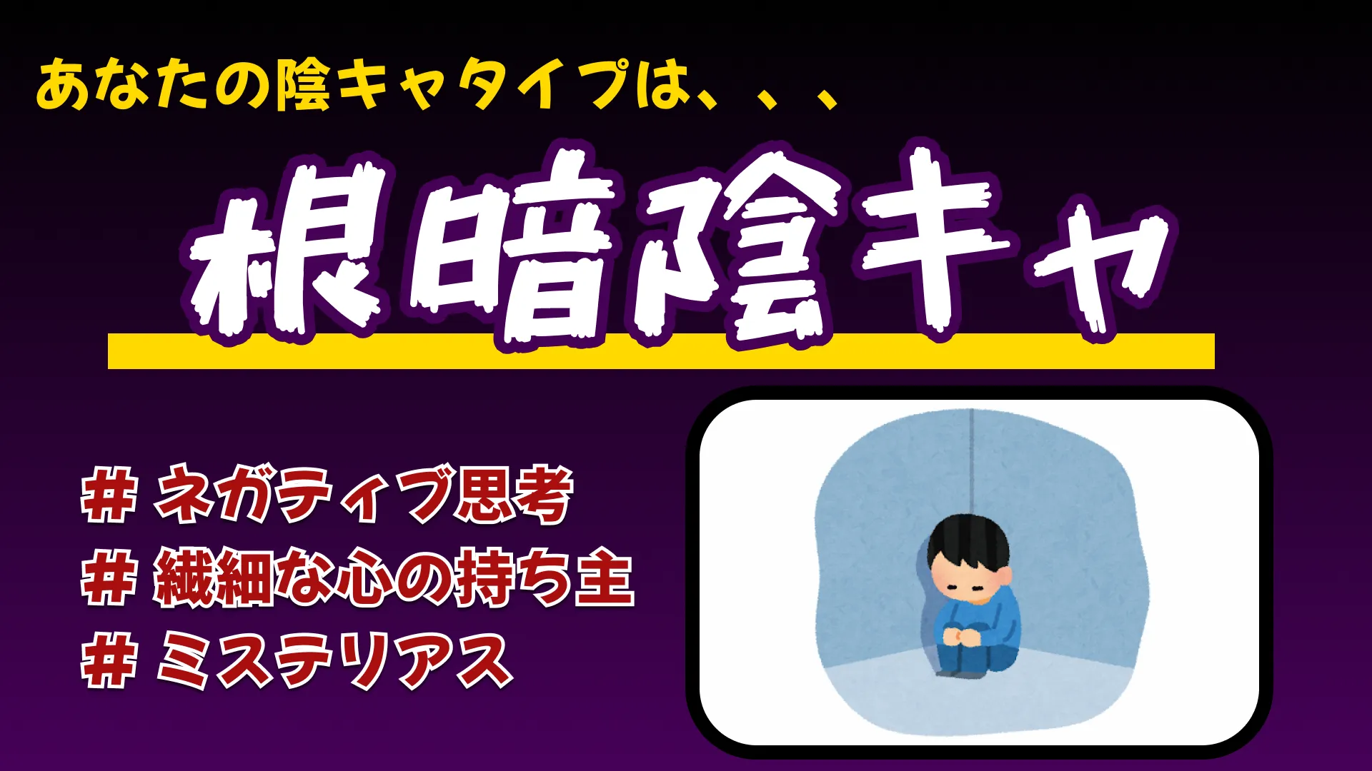 根暗陰キャの結果画像