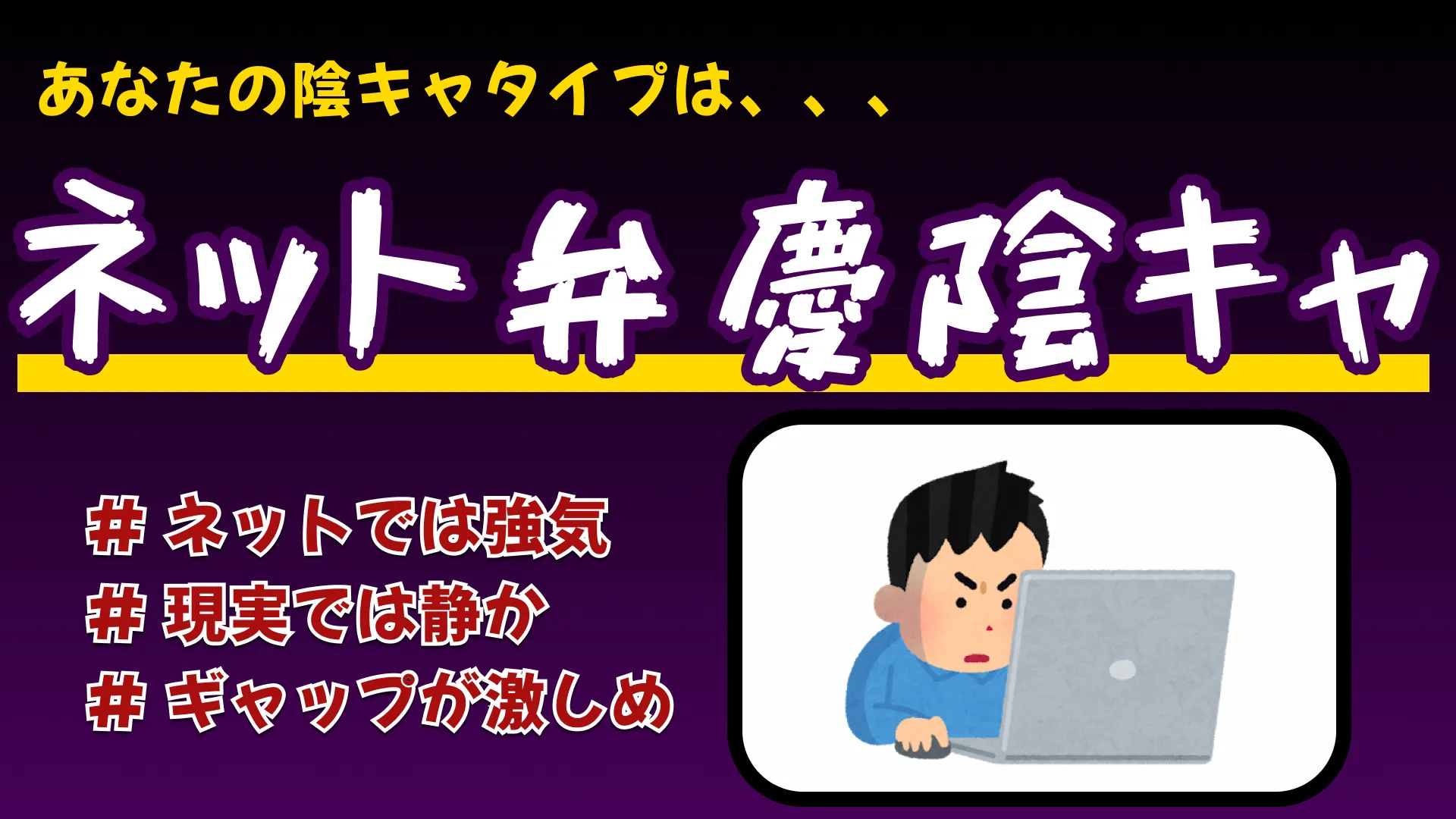 ネット弁慶陰キャの結果画像