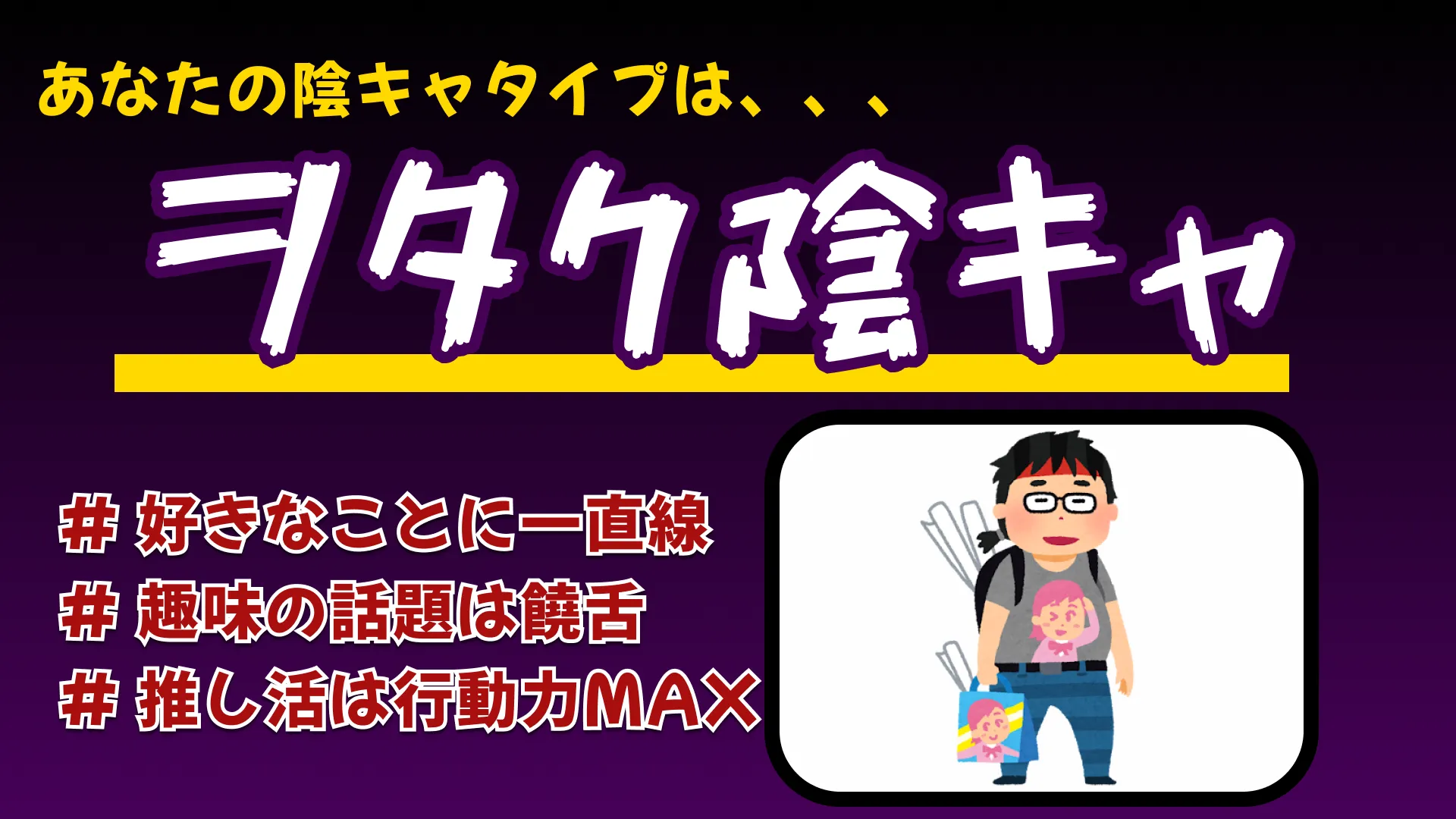 オタク陰キャの結果画像