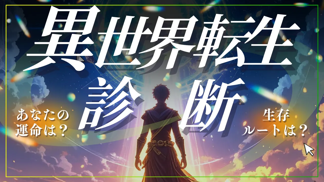 【異世界転生診断】あなたの生存ルートは?ステータスとランクを無料鑑定